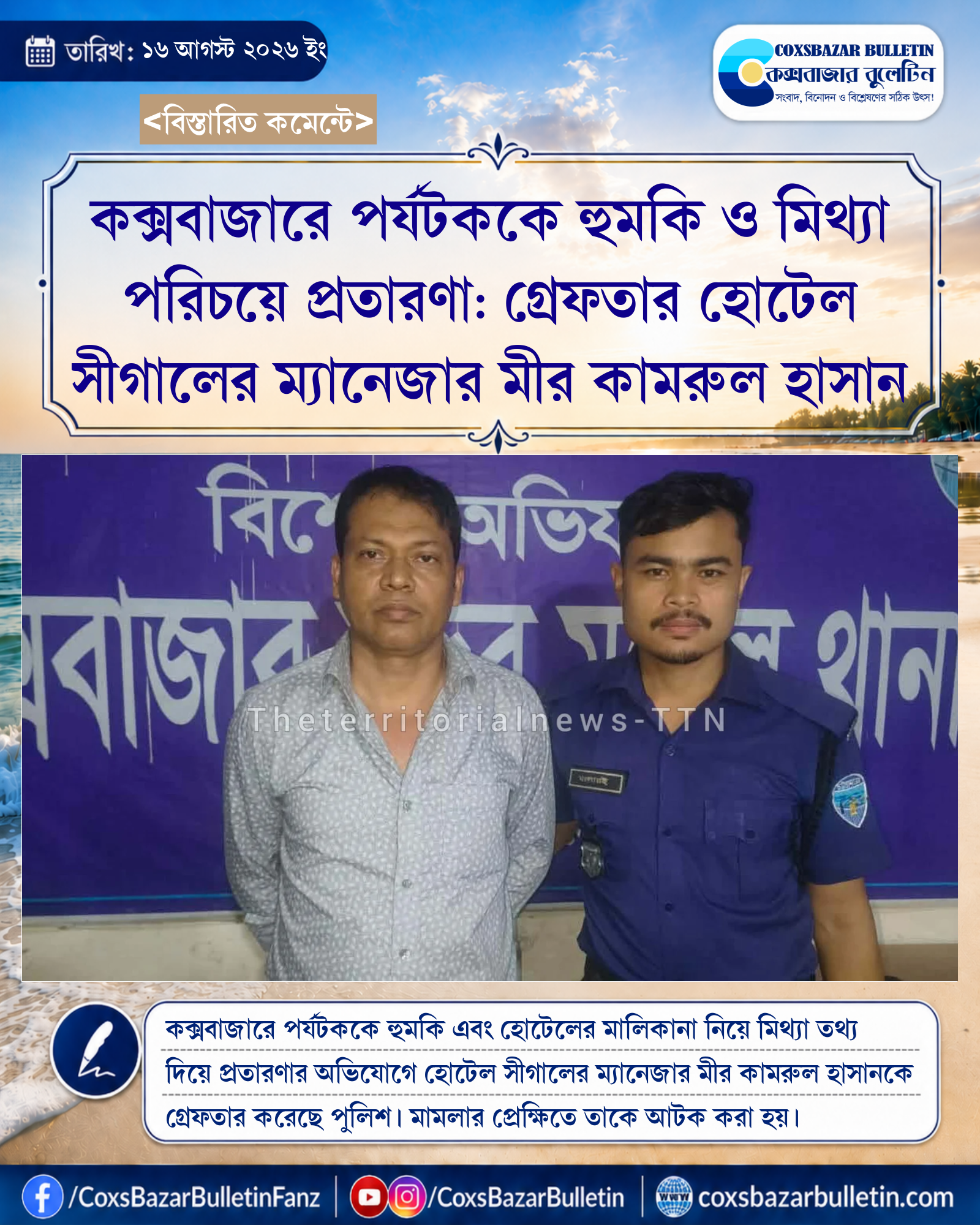 কক্সবাজারে পর্যটককে হুমকি ও মিথ্যা পরিচয়ে প্রতারণা: গ্রেফতার হোটেল সীগালের ম্যানেজার মীর কামরুল হাসান