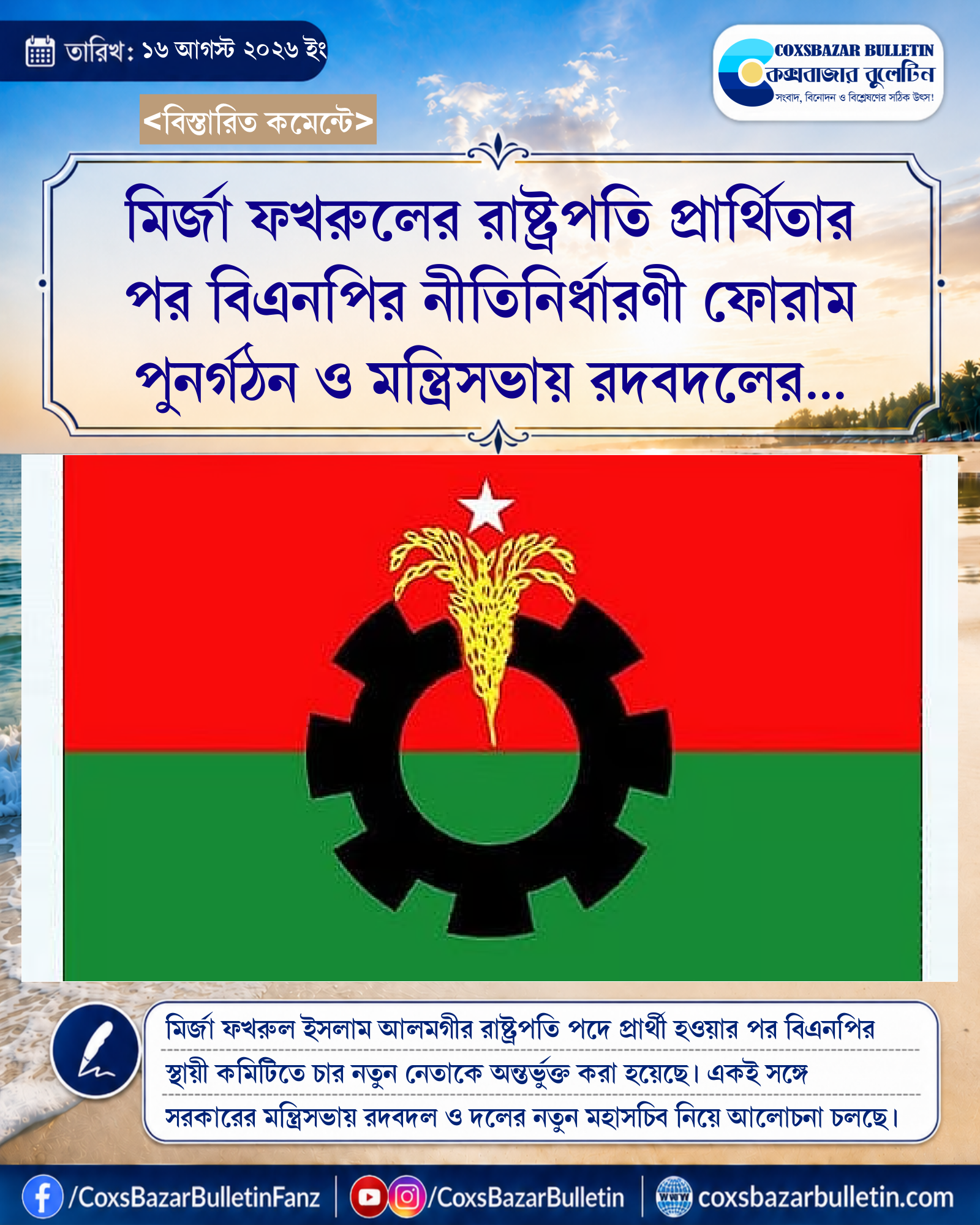 মির্জা ফখরুলের রাষ্ট্রপতি প্রার্থিতার পর বিএনপির নীতিনির্ধারণী ফোরাম পুনর্গঠন ও মন্ত্রিসভায় রদবদলের আলোচনা