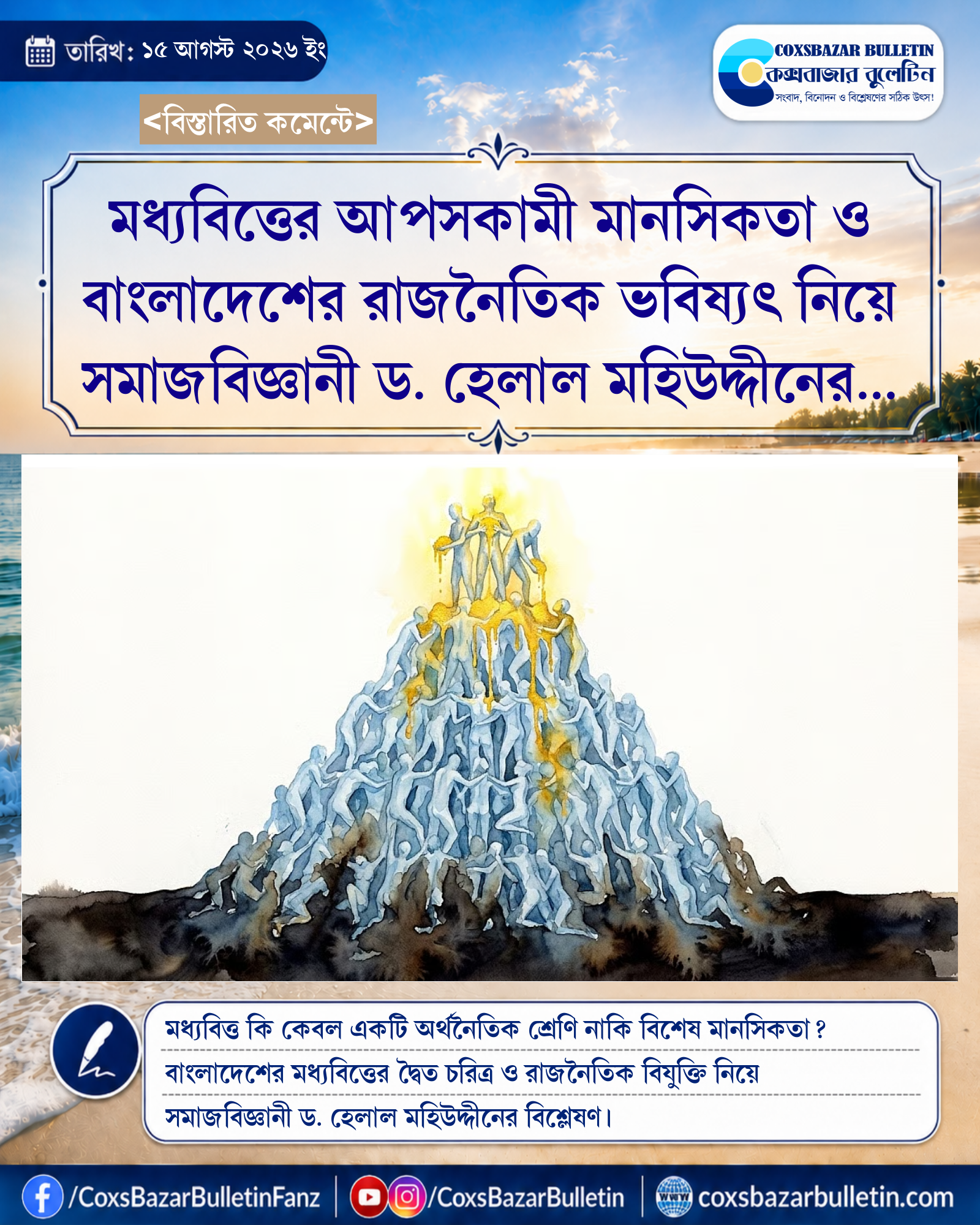 মধ্যবিত্তের আপসকামী মানসিকতা ও বাংলাদেশের রাজনৈতিক ভবিষ্যৎ নিয়ে সমাজবিজ্ঞানী ড. হেলাল মহিউদ্দীনের পর্যবেক্ষণ