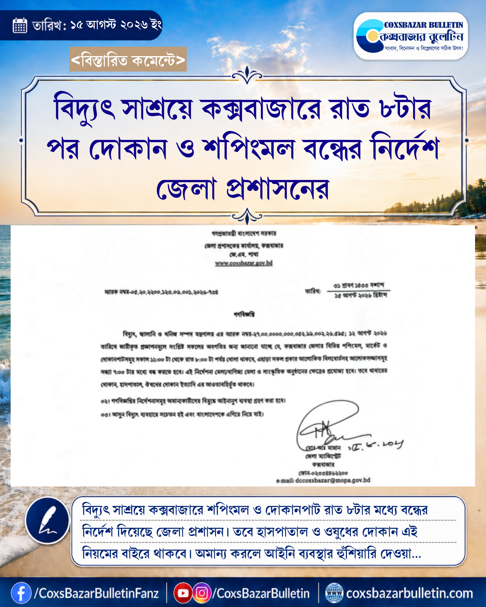 বিদ্যুৎ সাশ্রয়ে কক্সবাজারে রাত ৮টার পর দোকান ও শপিংমল বন্ধের নির্দেশ জেলা প্রশাসনের