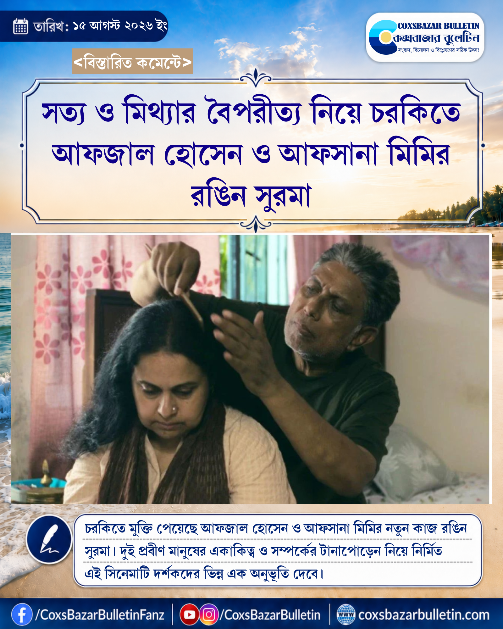 সত্য ও মিথ্যার বৈপরীত্য নিয়ে চরকিতে আফজাল হোসেন ও আফসানা মিমির রঙিন সুরমা