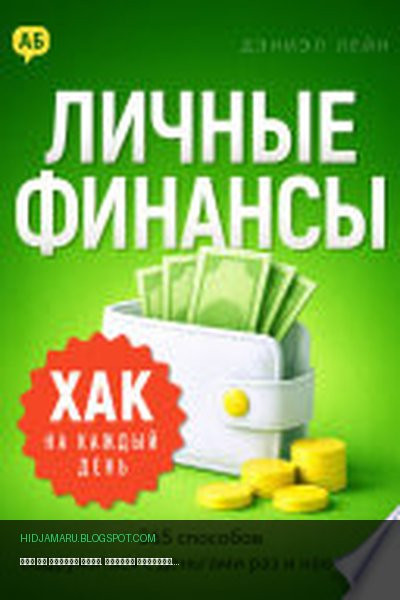 Обложка книги «Хак на каждый день. Личные финансы. 365 способов подружиться с деньгами раз и навсегда» - Дэниэл Лейн