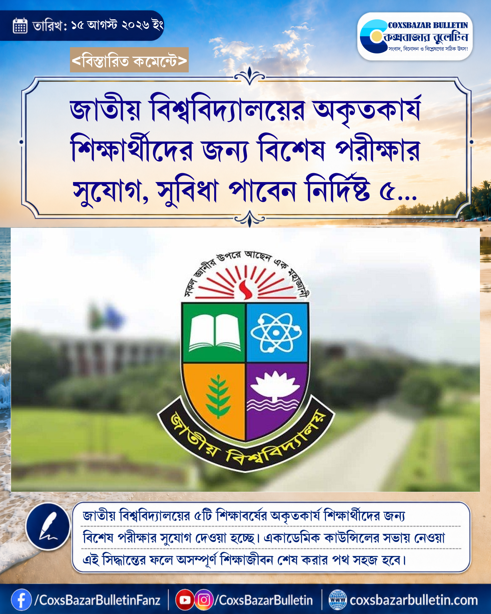 জাতীয় বিশ্ববিদ্যালয়ের অকৃতকার্য শিক্ষার্থীদের জন্য বিশেষ পরীক্ষার সুযোগ, সুবিধা পাবেন নির্দিষ্ট ৫ শিক্ষাবর্ষের শিক্ষার্থীরা