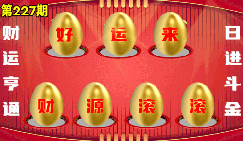 砸蛋 776611版090期.gif