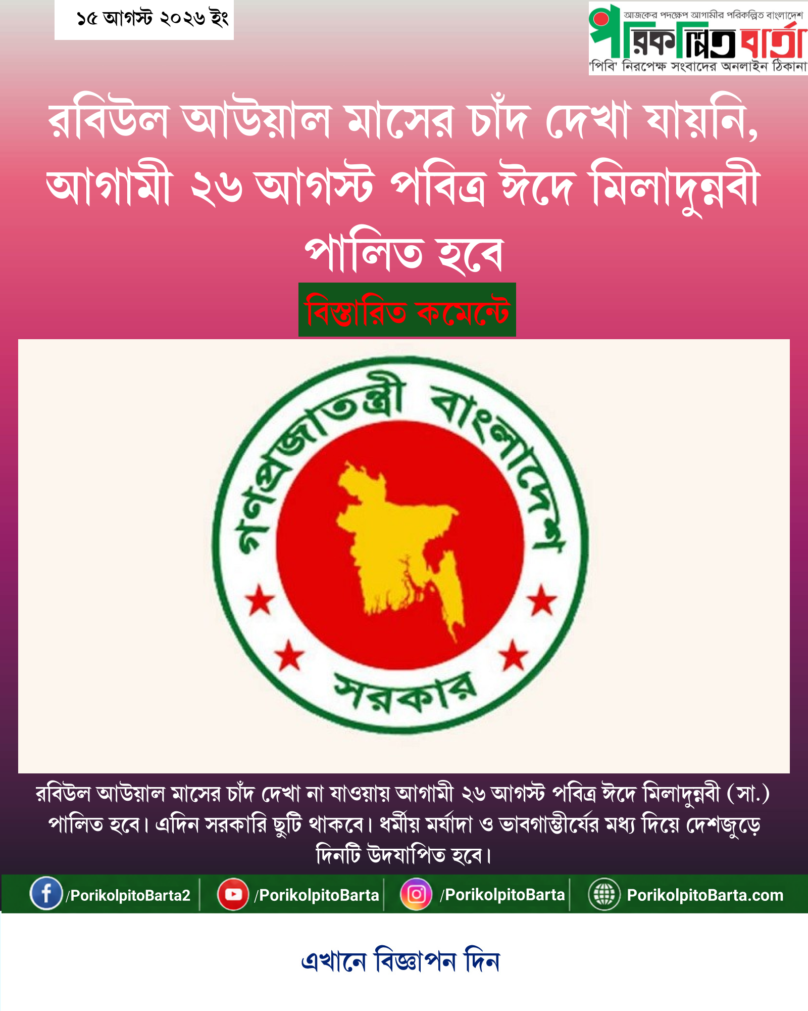 রবিউল আউয়াল মাসের চাঁদ দেখা যায়নি, আগামী ২৬ আগস্ট পবিত্র ঈদে মিলাদুন্নবী পালিত হবে