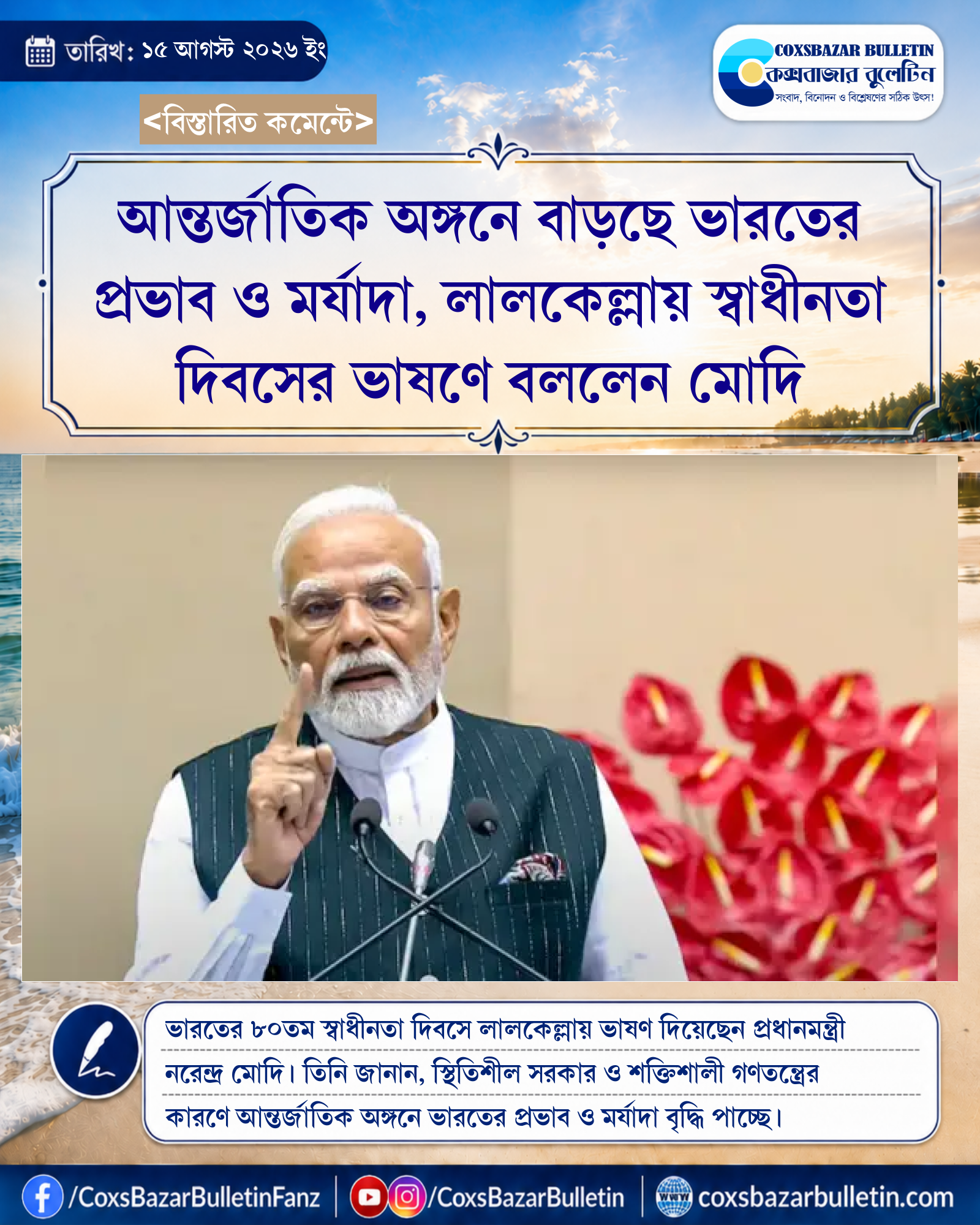 আন্তর্জাতিক অঙ্গনে বাড়ছে ভারতের প্রভাব ও মর্যাদা, লালকেল্লায় স্বাধীনতা দিবসের ভাষণে বললেন মোদি