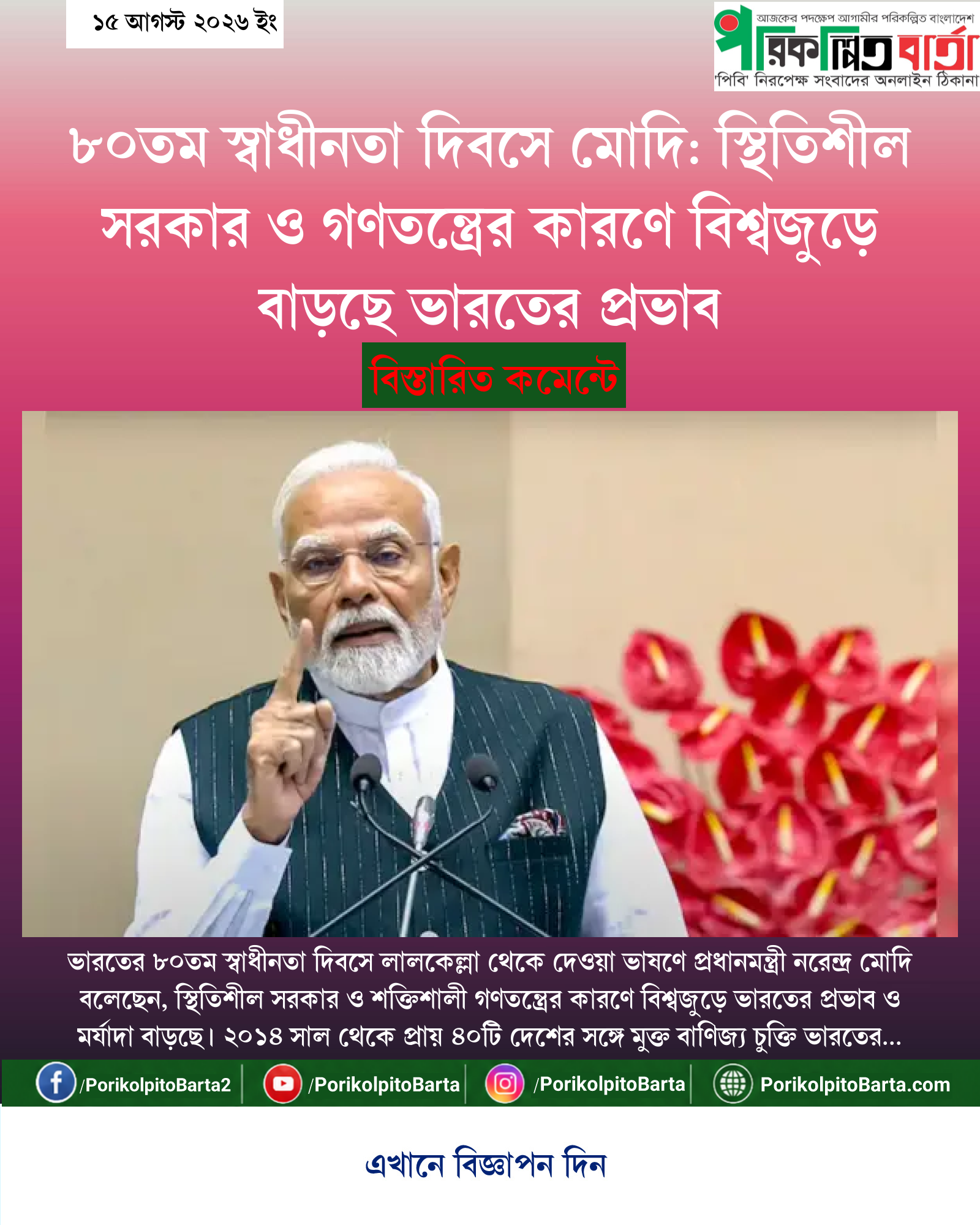 ৮০তম স্বাধীনতা দিবসে মোদি: স্থিতিশীল সরকার ও গণতন্ত্রের কারণে বিশ্বজুড়ে বাড়ছে ভারতের প্রভাব