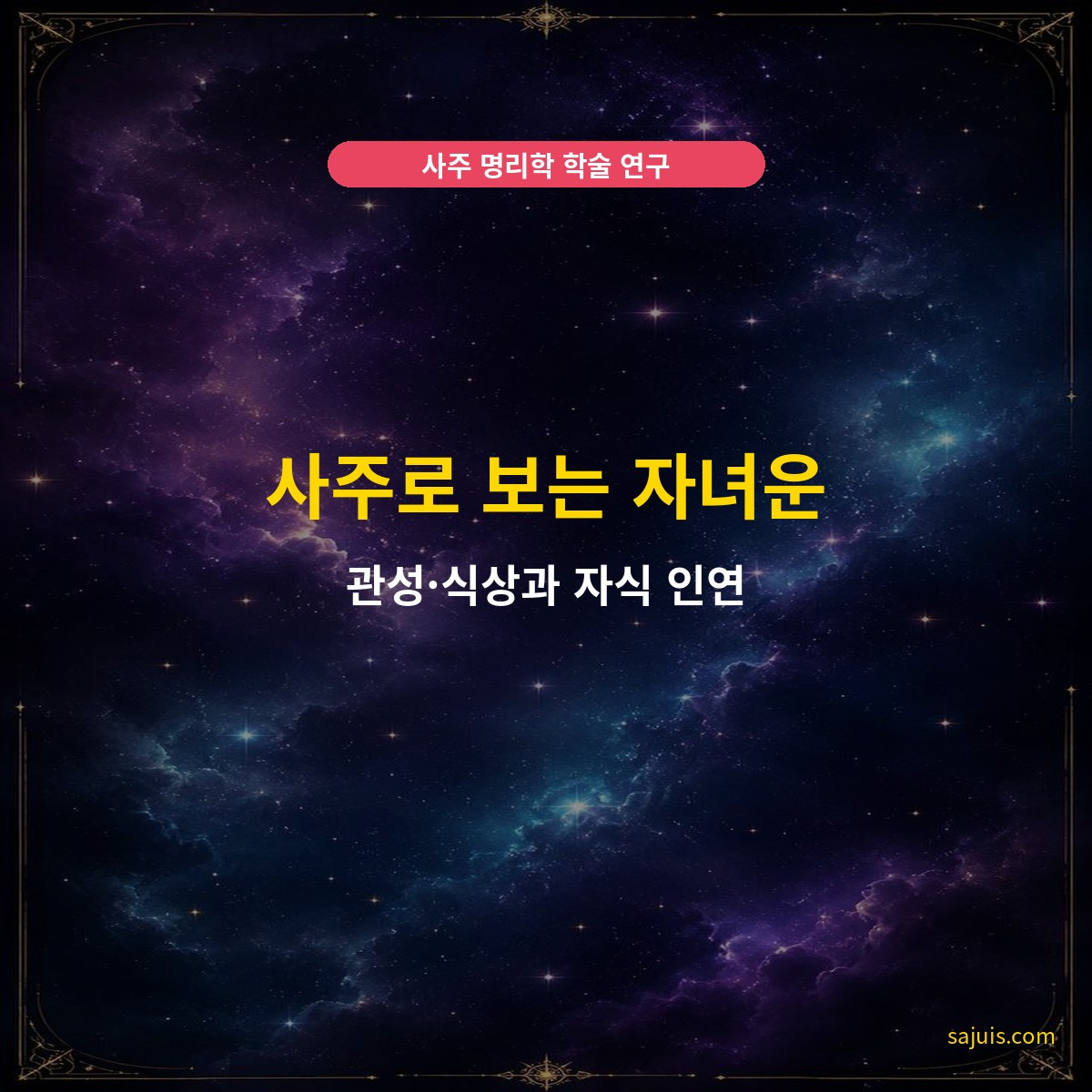 사주로 보는 자녀운 — 관성·식상과 자식 인연
