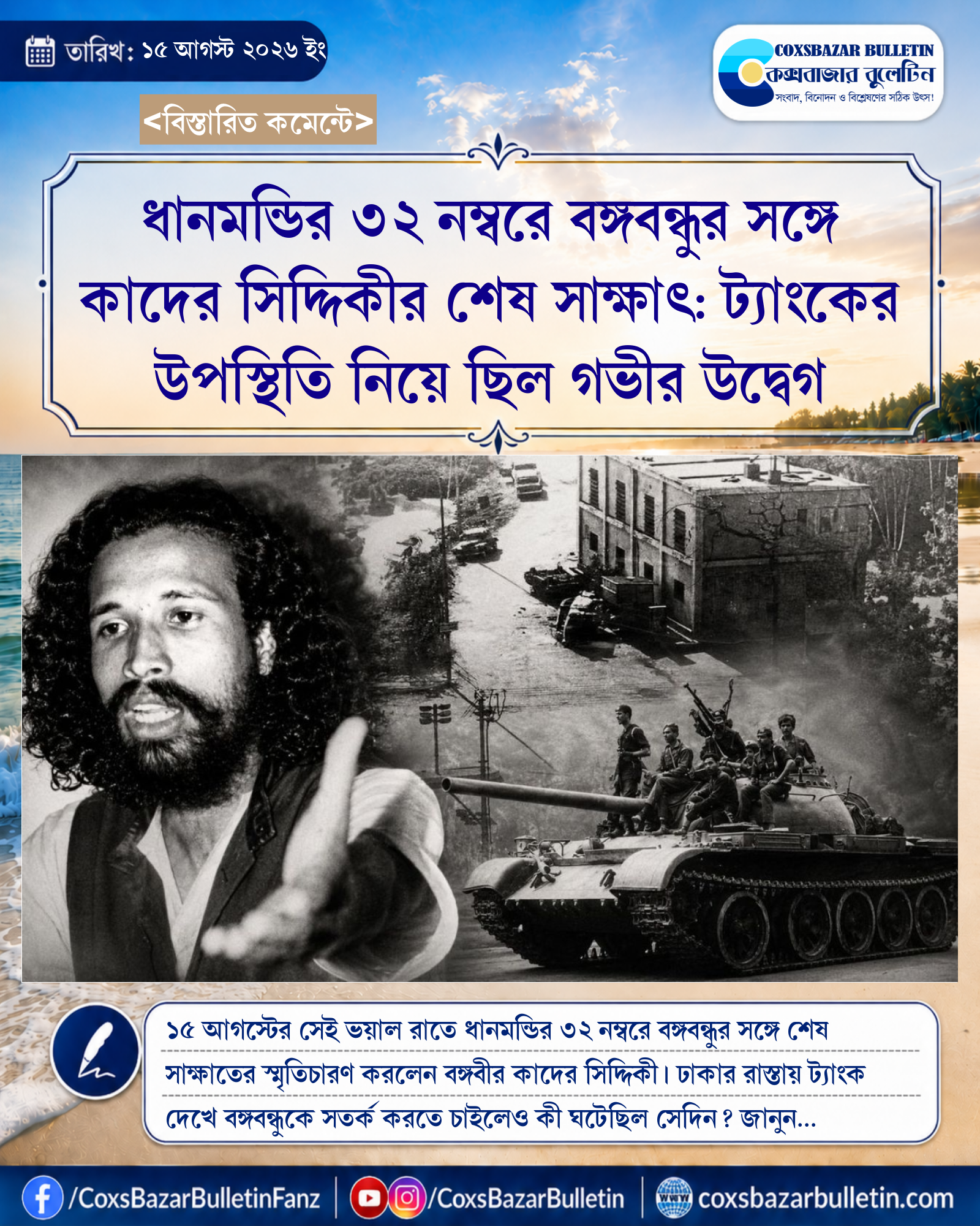 ধানমন্ডির ৩২ নম্বরে বঙ্গবন্ধুর সঙ্গে কাদের সিদ্দিকীর শেষ সাক্ষাৎ: ট্যাংকের উপস্থিতি নিয়ে ছিল গভীর উদ্বেগ