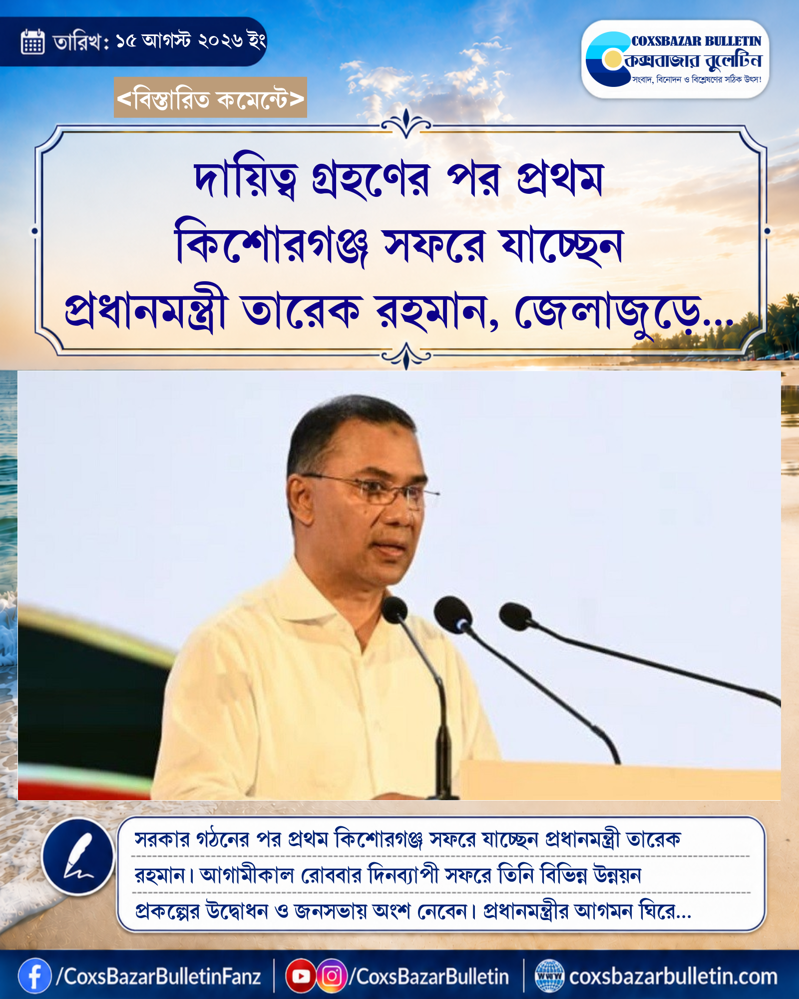 দায়িত্ব গ্রহণের পর প্রথম কিশোরগঞ্জ সফরে যাচ্ছেন প্রধানমন্ত্রী তারেক রহমান, জেলাজুড়ে উৎসবের আমেজ