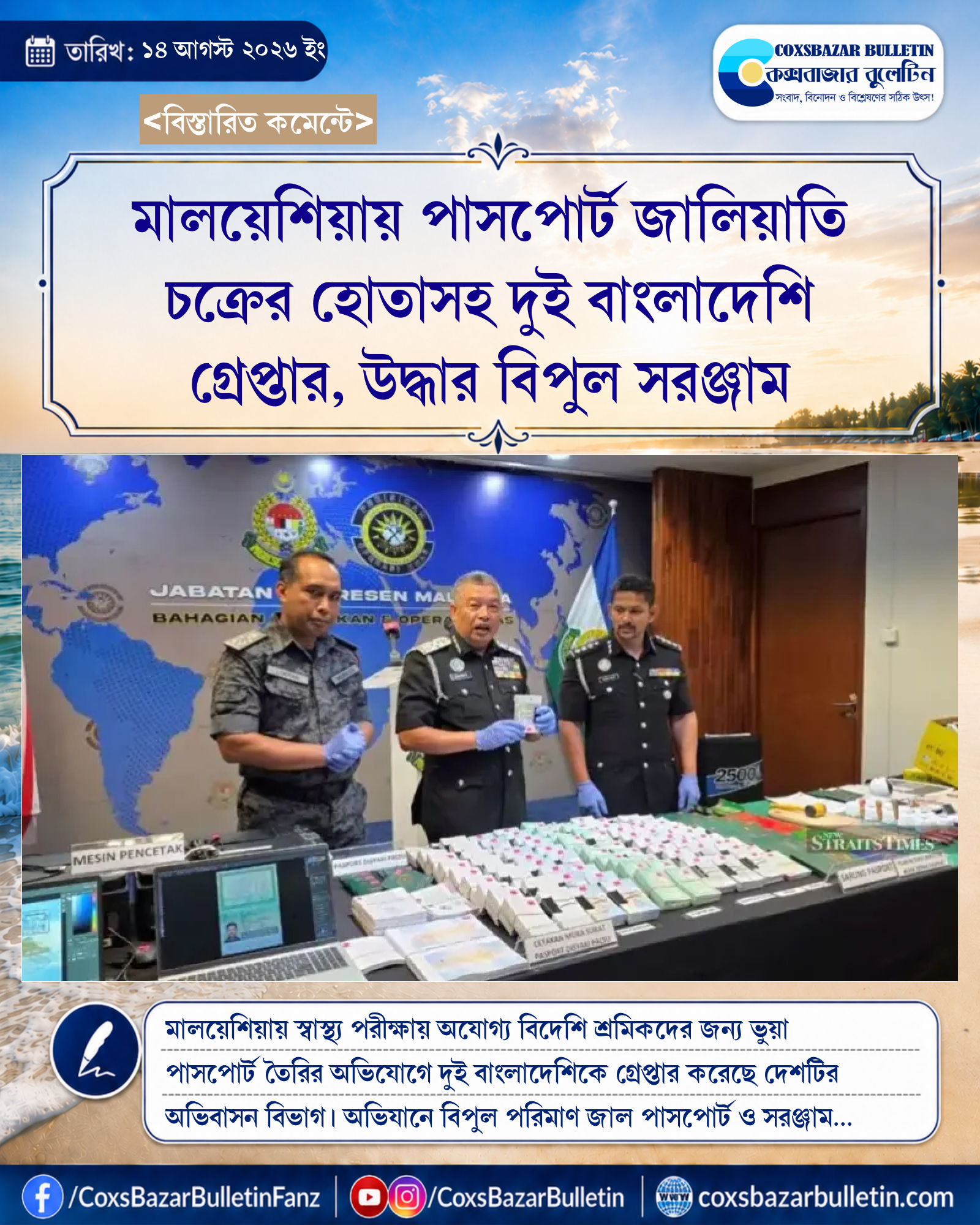 মালয়েশিয়ায় পাসপোর্ট জালিয়াতি চক্রের হোতাসহ দুই বাংলাদেশি গ্রেপ্তার, উদ্ধার বিপুল সরঞ্জাম