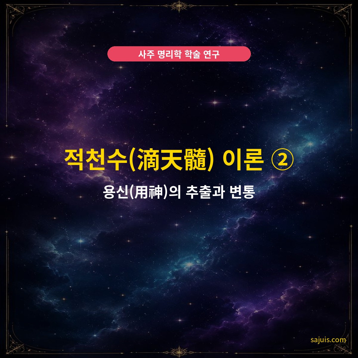 적천수(滴天髓) 이론 ② — 용신(用神)의 추출과 변통