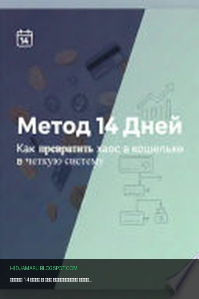 Обложка книги «Метод 14 дней – Как превратить хаос в кошельке в четкую систему» - Иван Шумбасов