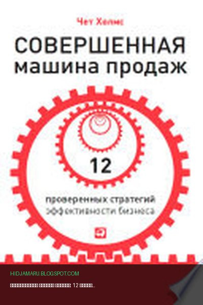 Обложка книги «Совершенная машина продаж: 12 проверенных стратегий эффективности бизнеса» - Чет Холмс