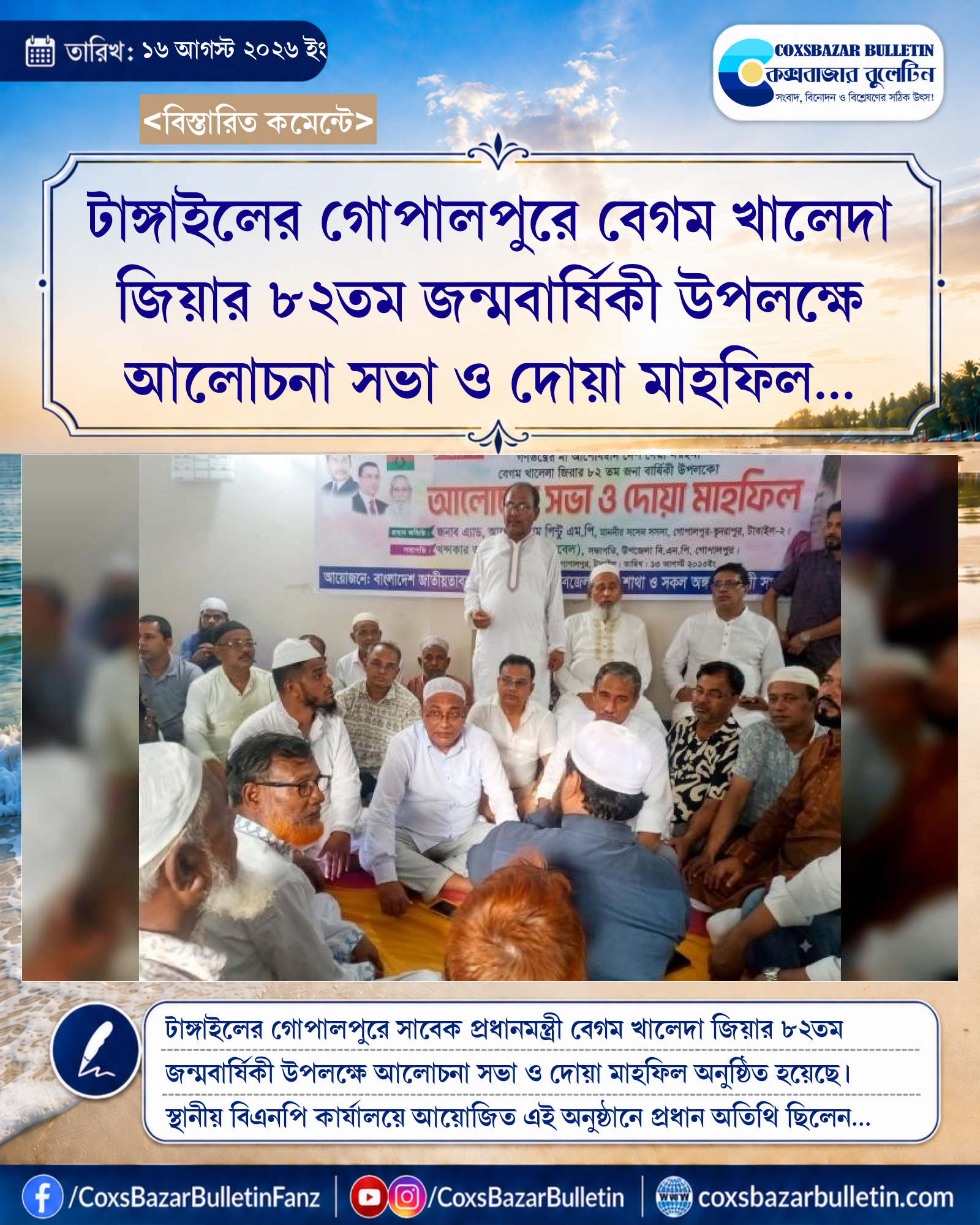 টাঙ্গাইলের গোপালপুরে বেগম খালেদা জিয়ার ৮২তম জন্মবার্ষিকী উপলক্ষে আলোচনা সভা ও দোয়া মাহফিল অনুষ্ঠিত