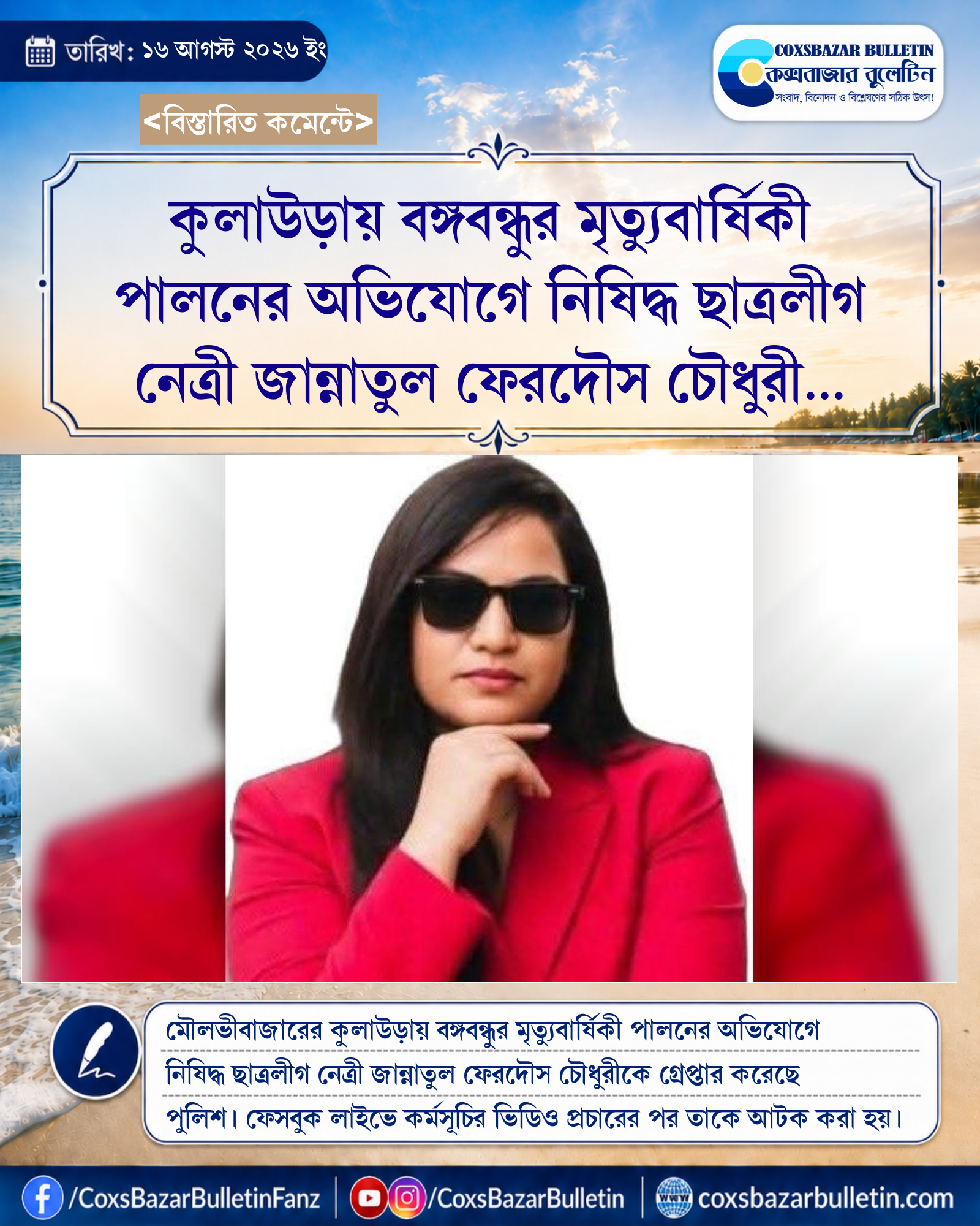 কুলাউড়ায় বঙ্গবন্ধুর মৃত্যুবার্ষিকী পালনের অভিযোগে নিষিদ্ধ ছাত্রলীগ নেত্রী জান্নাতুল ফেরদৌস চৌধুরী গ্রেপ্তার