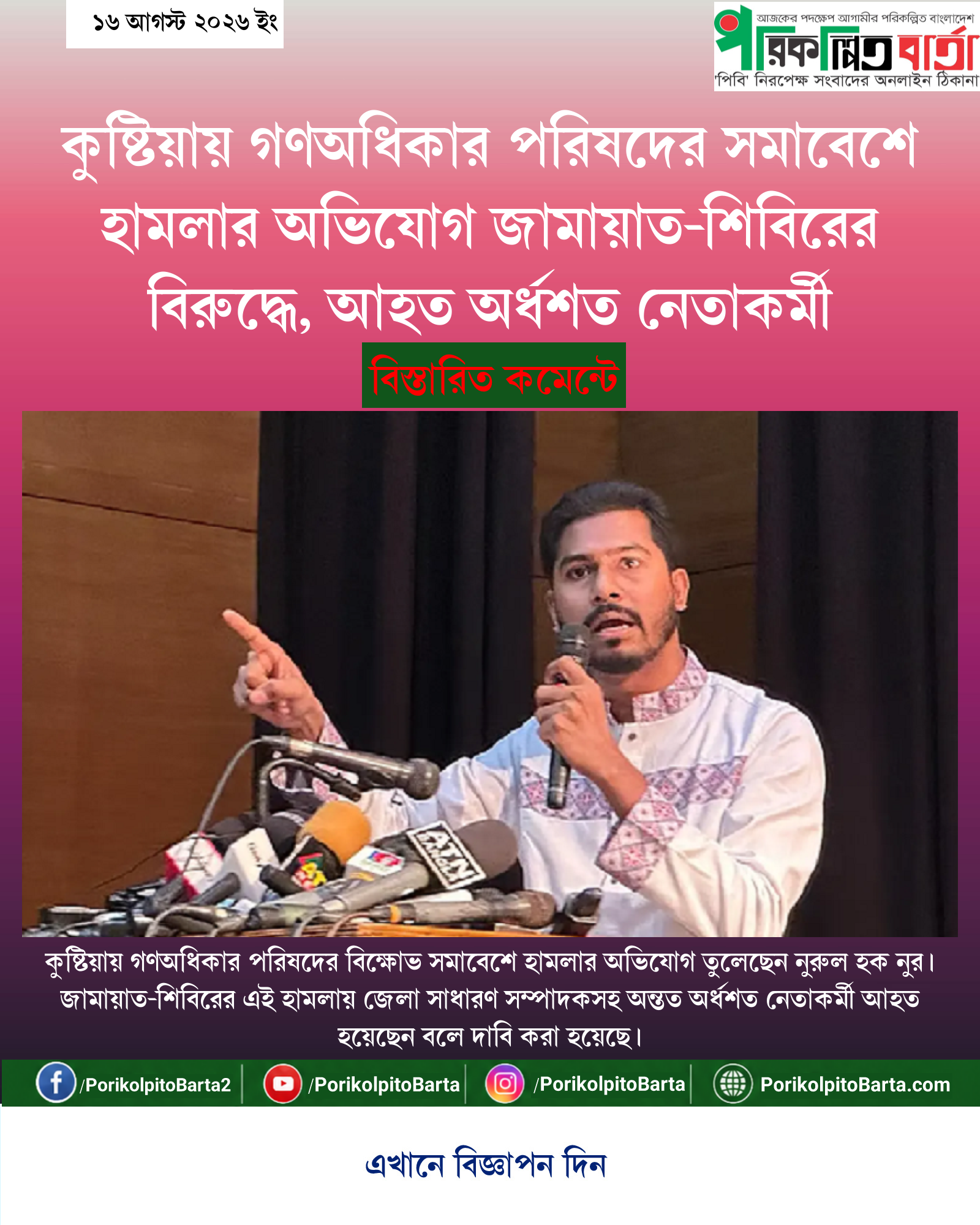 কুষ্টিয়ায় গণঅধিকার পরিষদের সমাবেশে হামলার অভিযোগ জামায়াত-শিবিরের বিরুদ্ধে, আহত অর্ধশত নেতাকর্মী