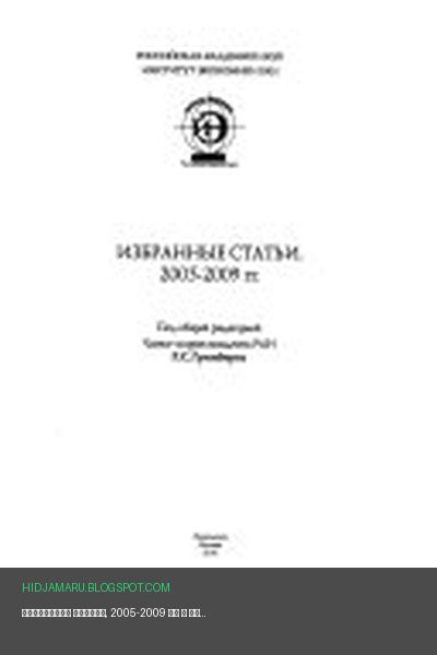 Обложка книги «Избранные статьи, 2005-2009 гг» - Институт экономики (Москва)