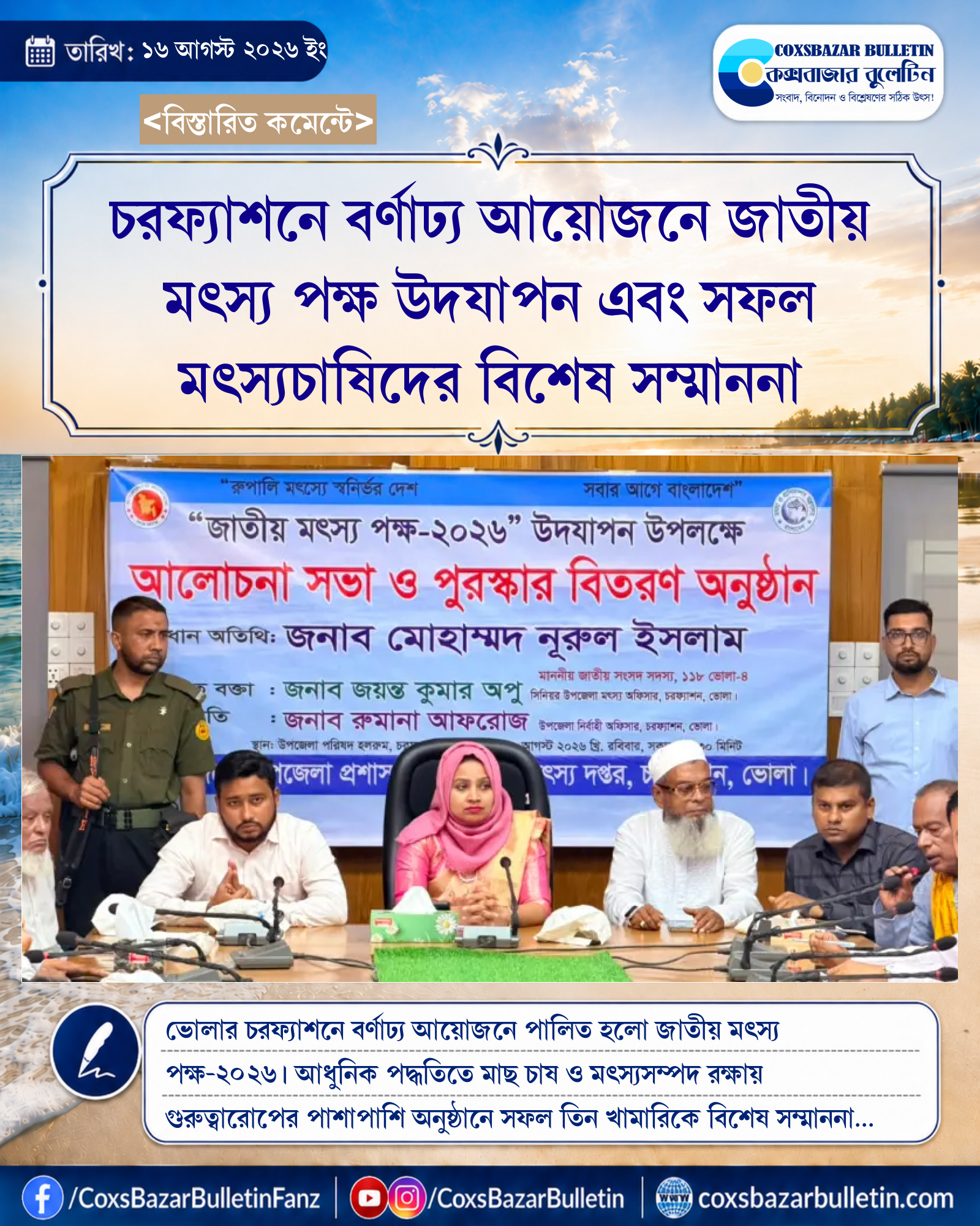 চরফ্যাশনে বর্ণাঢ্য আয়োজনে জাতীয় মৎস্য পক্ষ উদযাপন এবং সফল মৎস্যচাষিদের বিশেষ সম্মাননা
