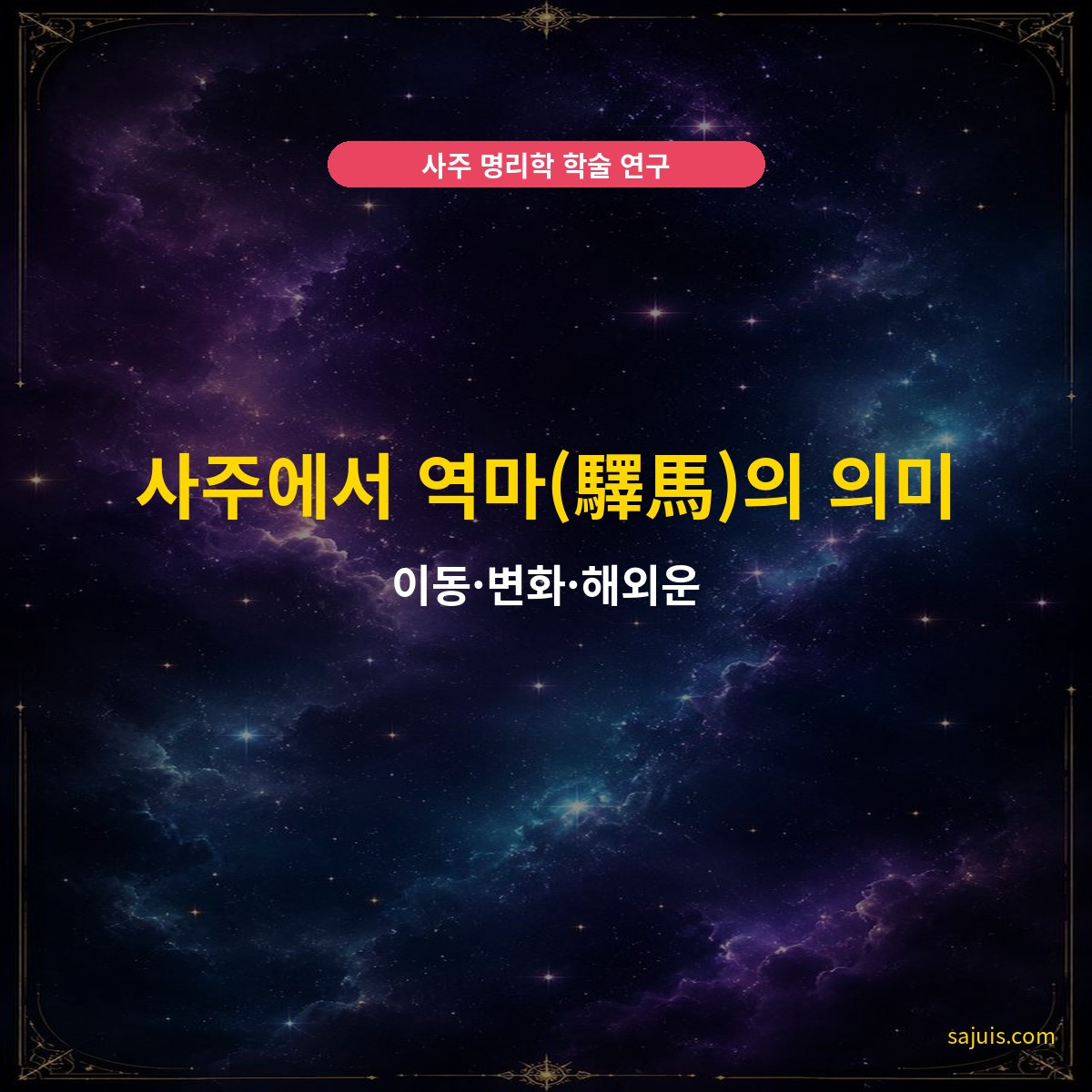 사주에서 역마(驛馬)의 의미 — 이동·변화·해외운