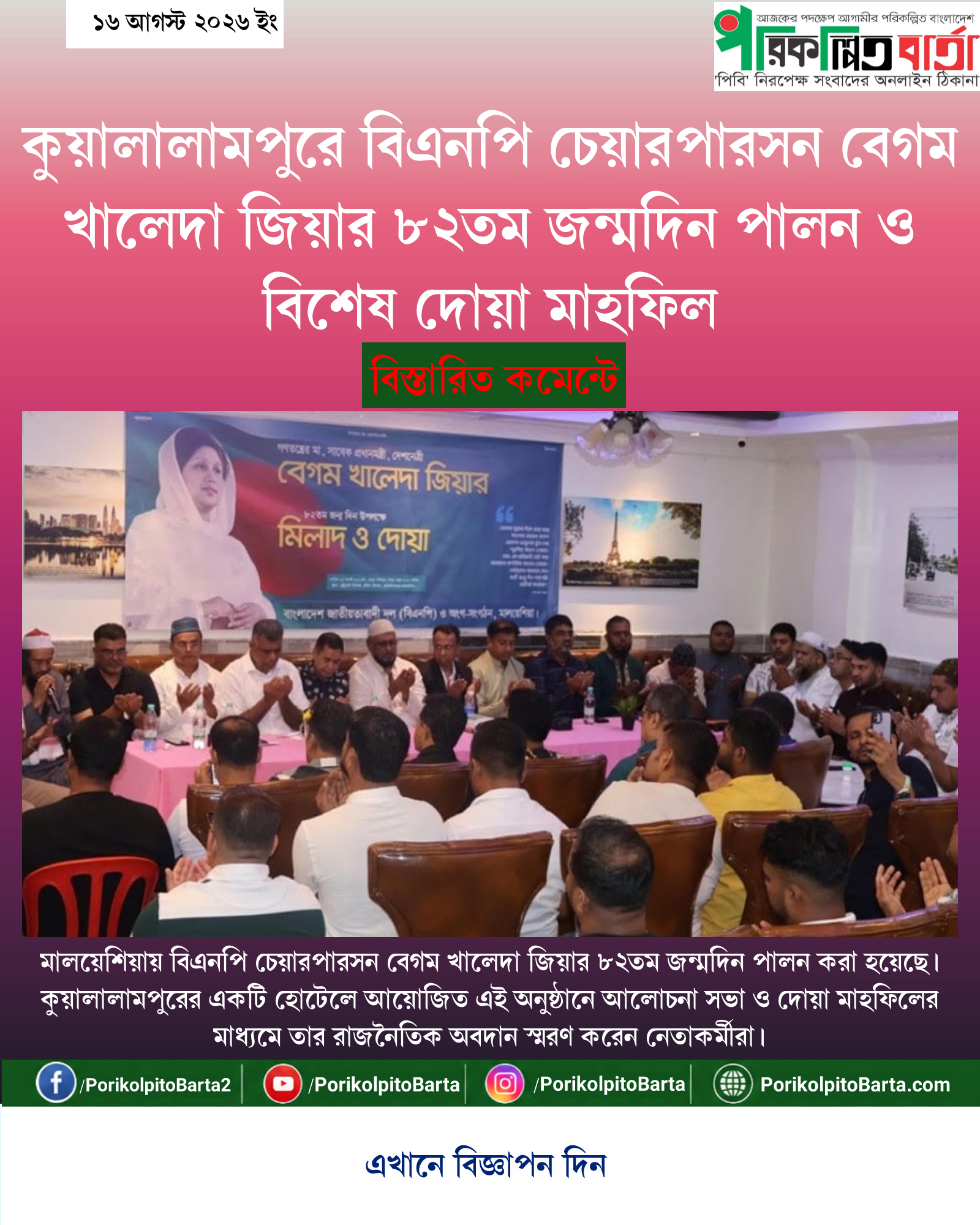 কুয়ালালামপুরে বিএনপি চেয়ারপারসন বেগম খালেদা জিয়ার ৮২তম জন্মদিন পালন ও বিশেষ দোয়া মাহফিল