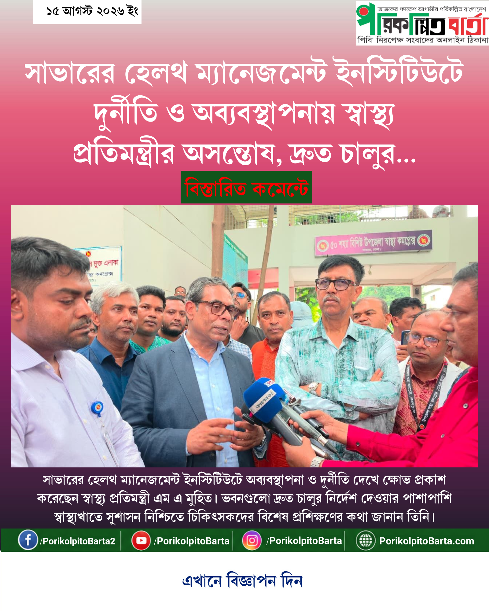 সাভারের হেলথ ম্যানেজমেন্ট ইনস্টিটিউটে দুর্নীতি ও অব্যবস্থাপনায় স্বাস্থ্য প্রতিমন্ত্রীর অসন্তোষ, দ্রুত চালুর নির্দেশ
