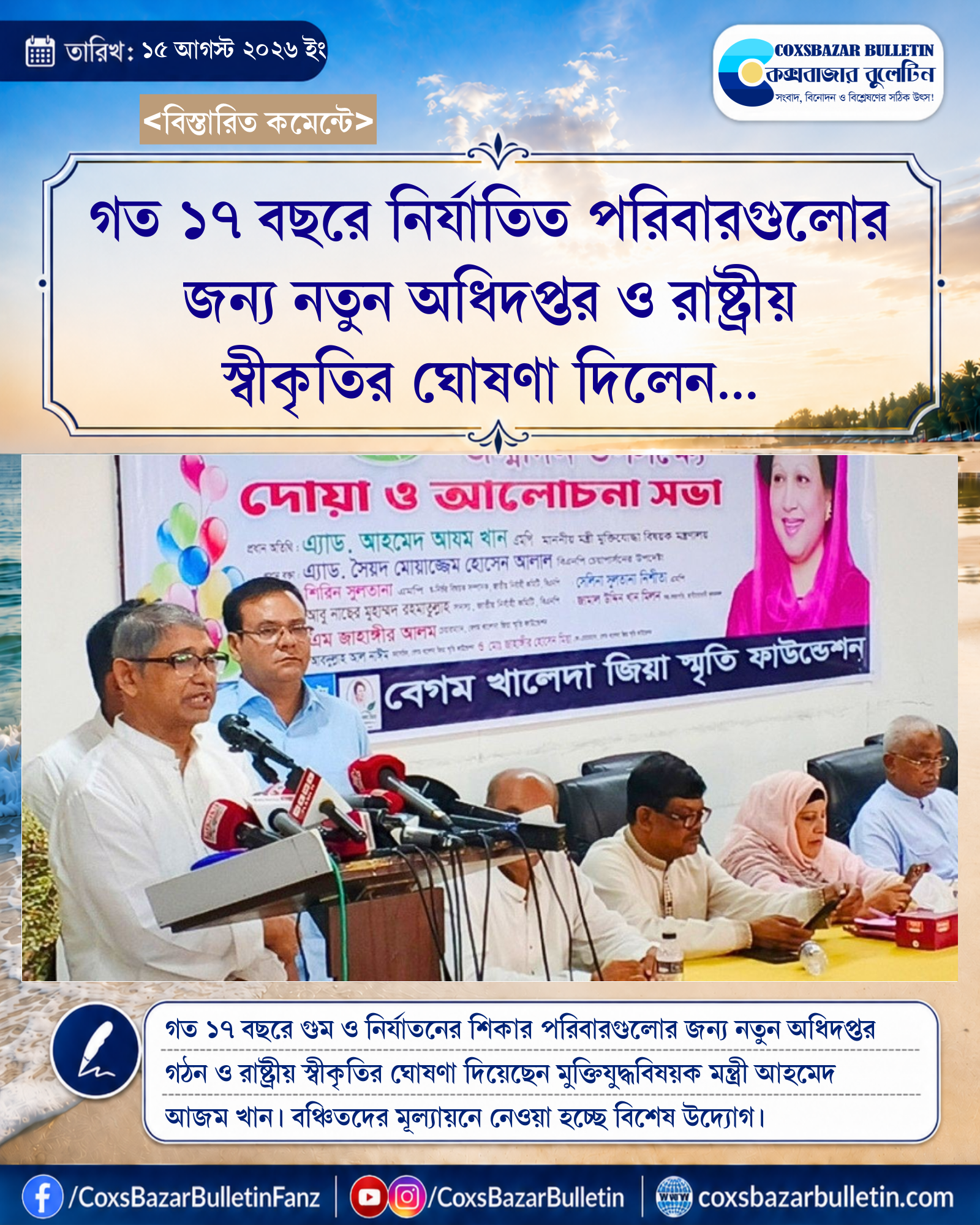 গত ১৭ বছরে নির্যাতিত পরিবারগুলোর জন্য নতুন অধিদপ্তর ও রাষ্ট্রীয় স্বীকৃতির ঘোষণা দিলেন মুক্তিযুদ্ধবিষয়ক মন্ত্রী