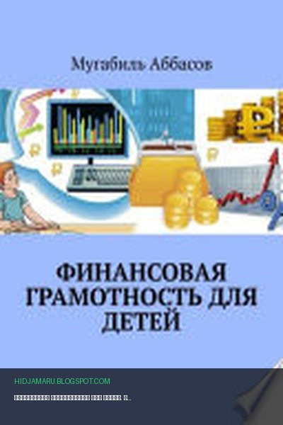 Обложка книги «Финансовая грамотность для детей. Как научить их правильно управлять деньгами» - Мугабиль Аббасов