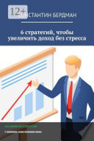 Обложка книги «6 стратегий, чтобы увеличить доход без стресса» - Константин Бердман