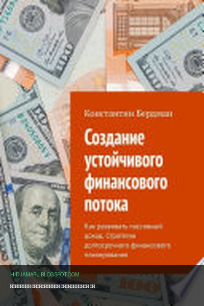 Обложка книги «Создание устойчивого финансового потока. Как развивать пассивный доход. Стратегии долгосрочного финансового планирования» - Константин Бердман