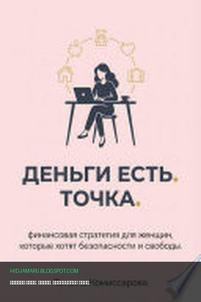 Обложка книги «Деньги есть. Точка. Финансовая стратегия для женщин, которые хотят безопасности и свободы» - Татьяна Комиссарова