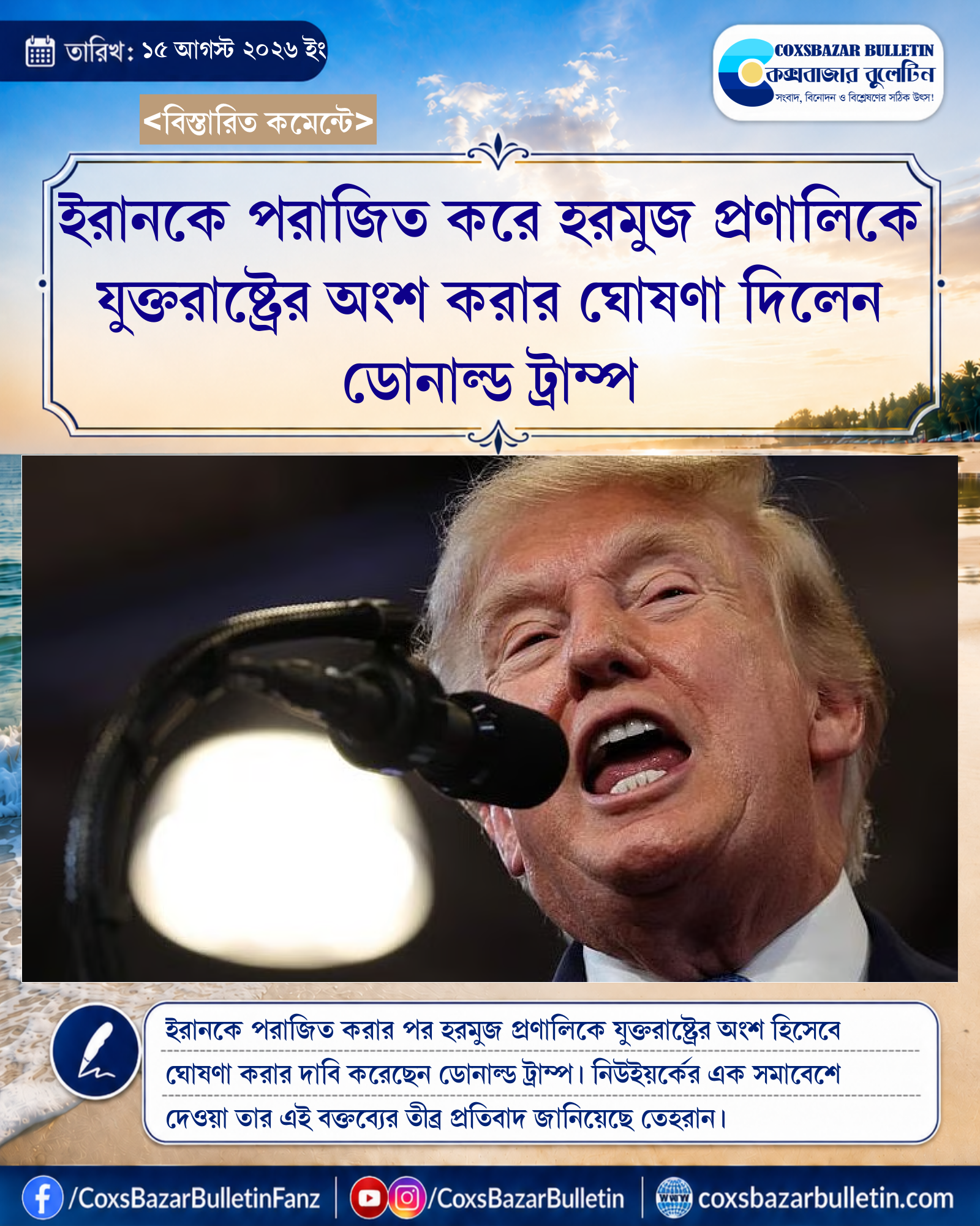 ইরানকে পরাজিত করে হরমুজ প্রণালিকে যুক্তরাষ্ট্রের অংশ করার ঘোষণা দিলেন ডোনাল্ড ট্রাম্প