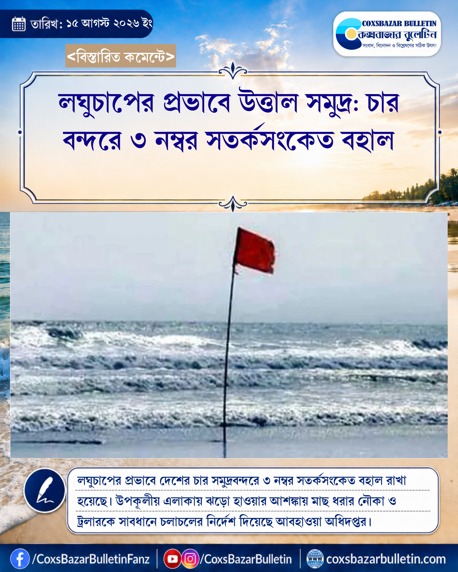 লঘুচাপের প্রভাবে উত্তাল সমুদ্র: চার বন্দরে ৩ নম্বর সতর্কসংকেত বহাল