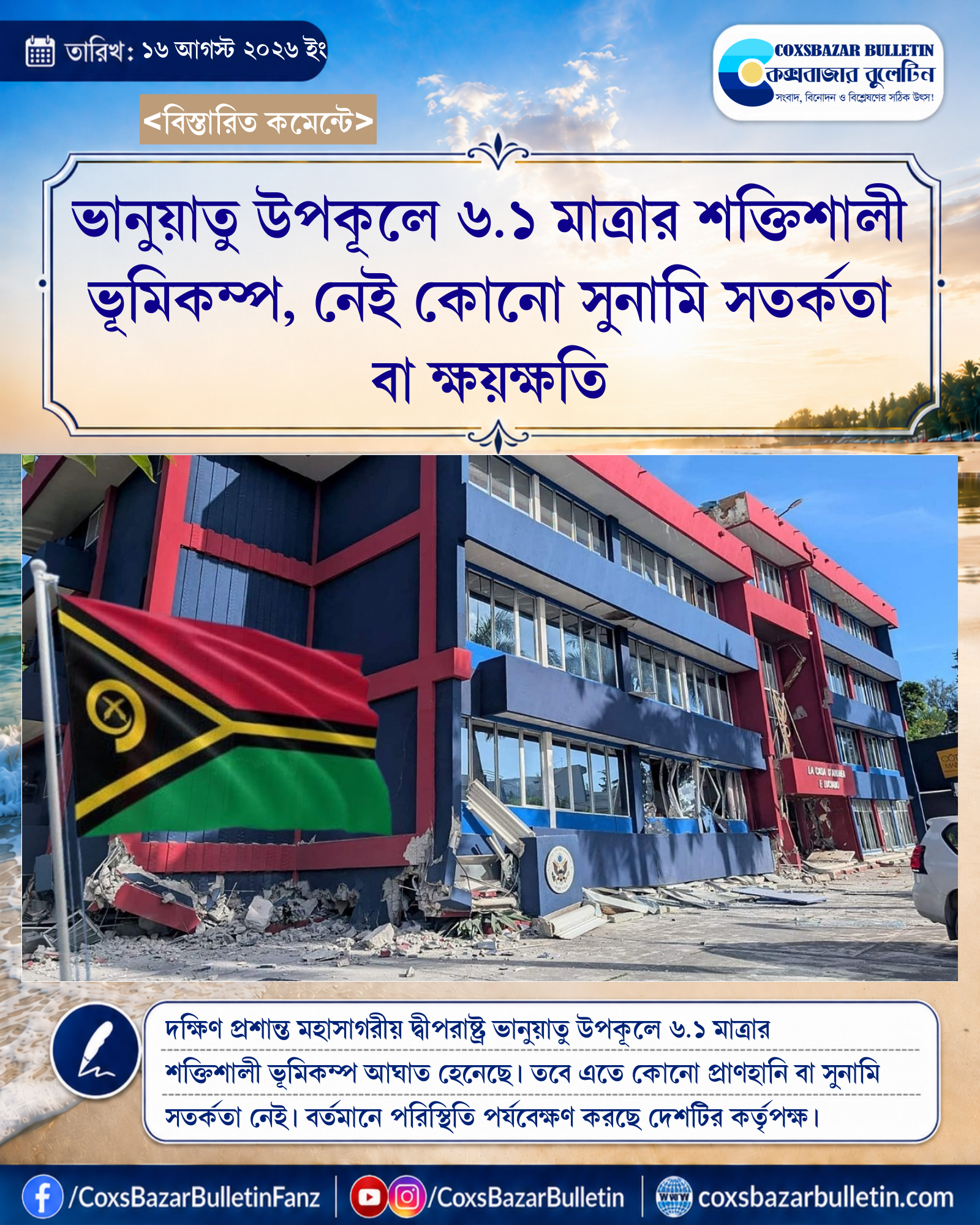ভানুয়াতু উপকূলে ৬.১ মাত্রার শক্তিশালী ভূমিকম্প, নেই কোনো সুনামি সতর্কতা বা ক্ষয়ক্ষতি