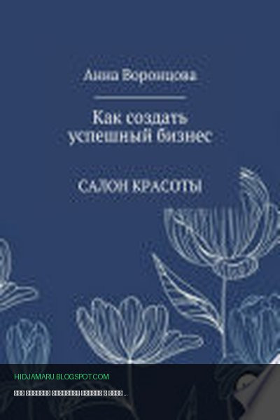 Обложка книги «Как создать успешный бизнес» - Анна Борисовна Воронцова