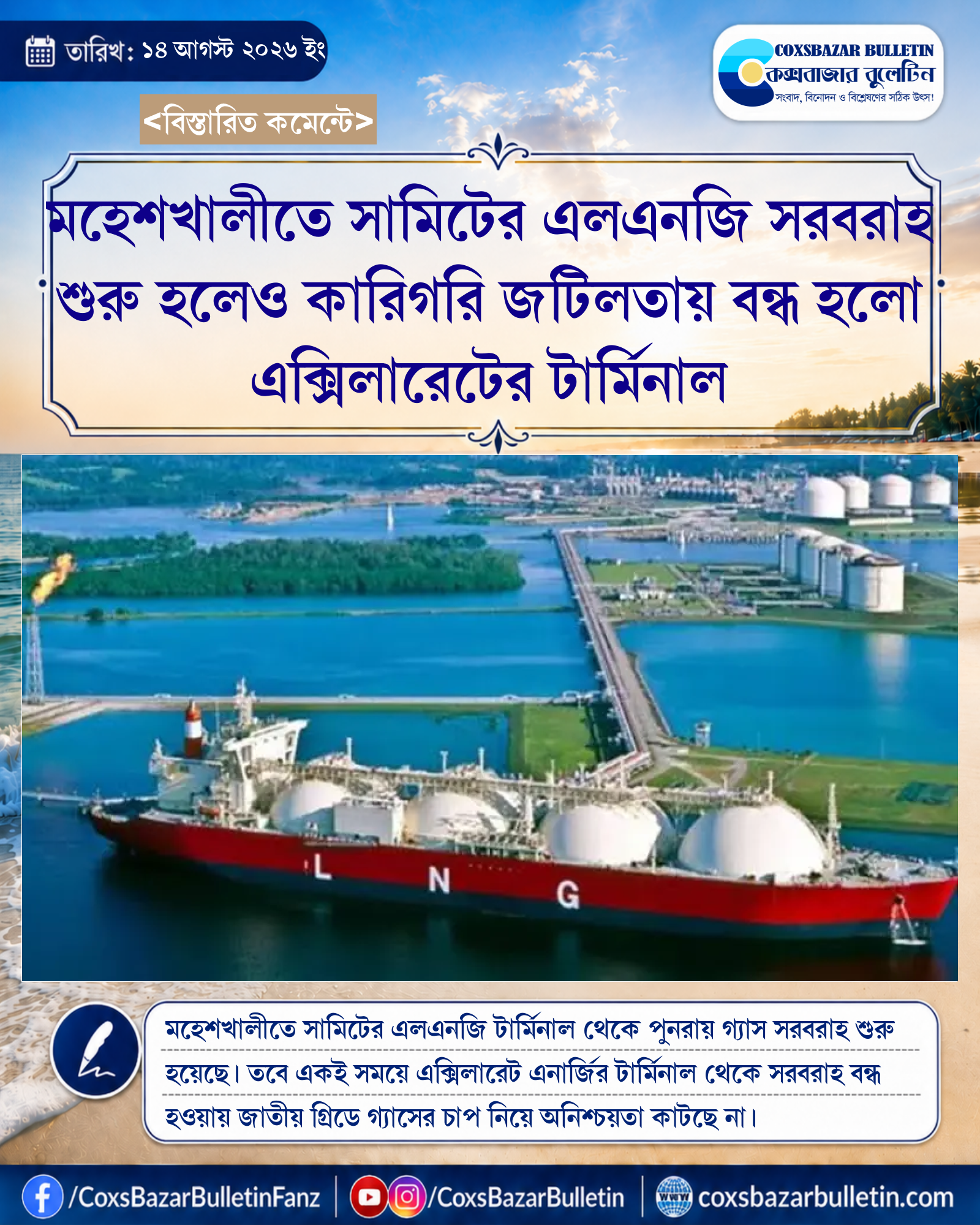 মহেশখালীতে সামিটের এলএনজি সরবরাহ শুরু হলেও কারিগরি জটিলতায় বন্ধ হলো এক্সিলারেটের টার্মিনাল