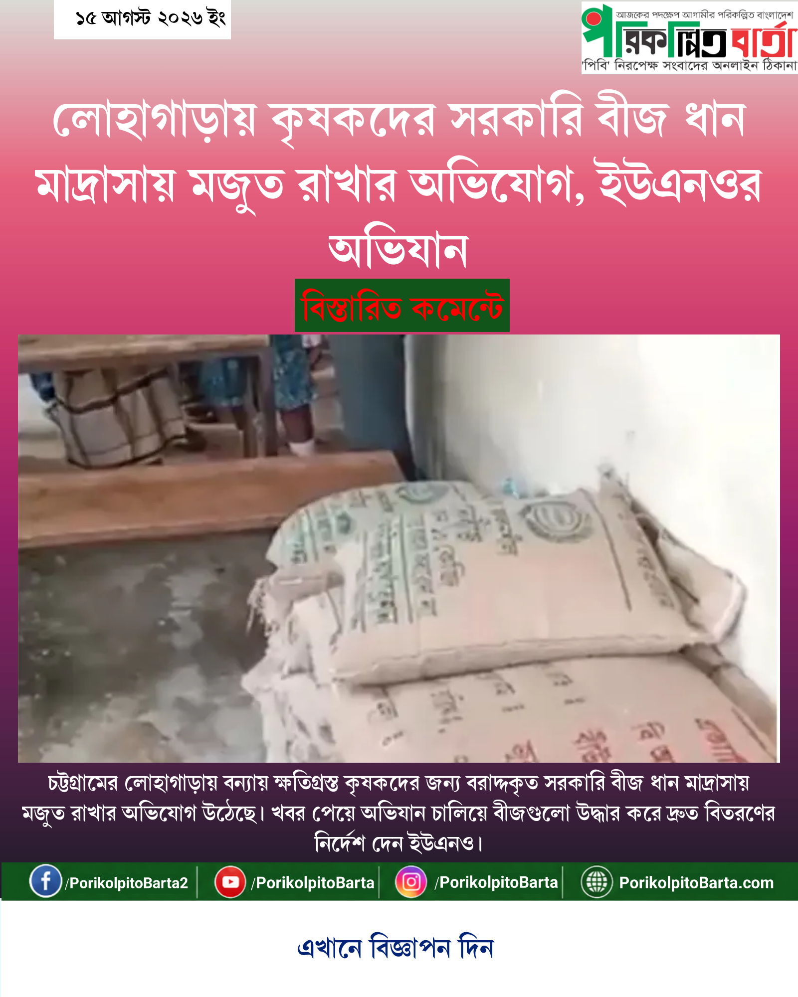 লোহাগাড়ায় কৃষকদের সরকারি বীজ ধান মাদ্রাসায় মজুত রাখার অভিযোগ, ইউএনওর অভিযান
