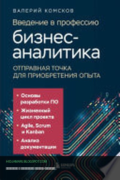 Обложка книги «Введение в профессию бизнес-аналитика. Отправная точка для приобретения опыта» - Валерий Комсков
