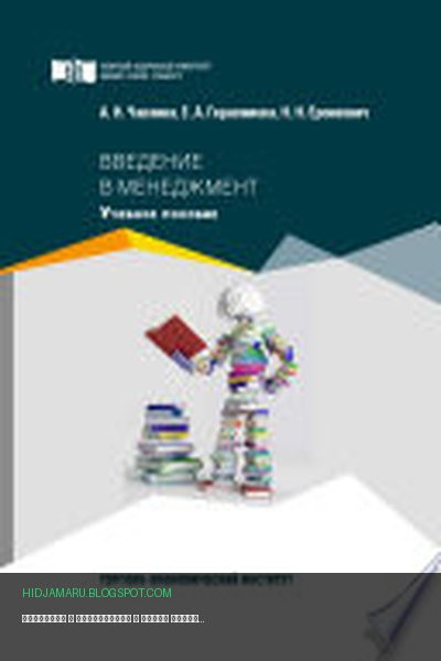 Обложка книги «Введение в менеджмент» - Наталья Еронкевич, Альбина Чаплина, Елена Герасимова