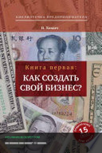 Обложка книги «Как создать свой бизнес? 39 секретов создания успешной фирмы» - Николай Химич