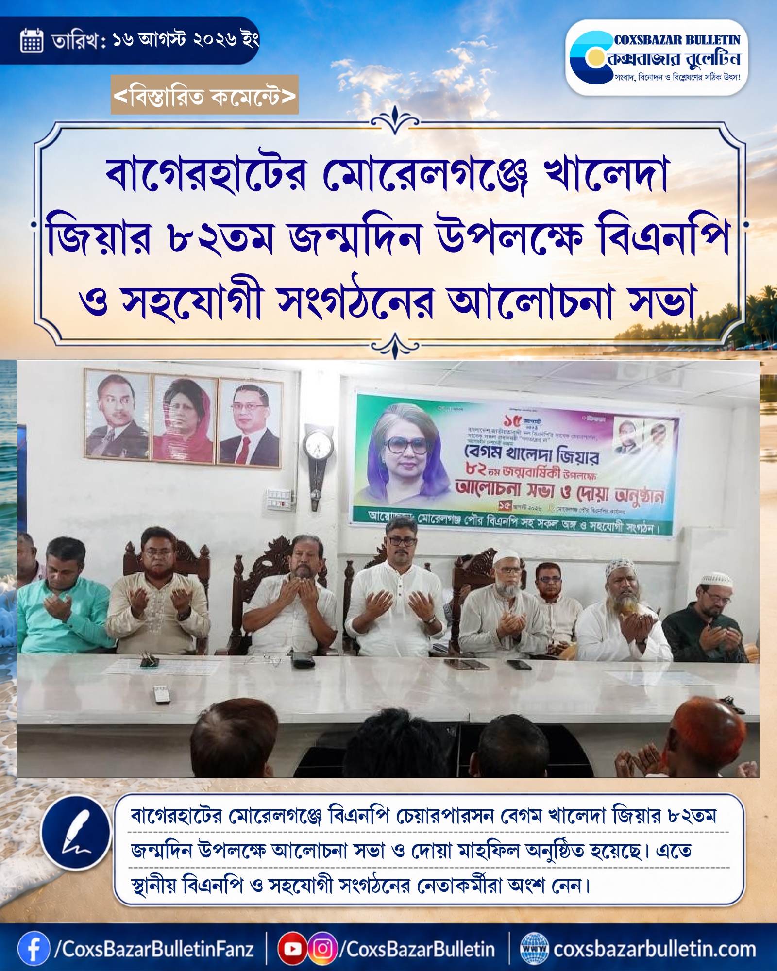 বাগেরহাটের মোরেলগঞ্জে খালেদা জিয়ার ৮২তম জন্মদিন উপলক্ষে বিএনপি ও সহযোগী সংগঠনের আলোচনা সভা