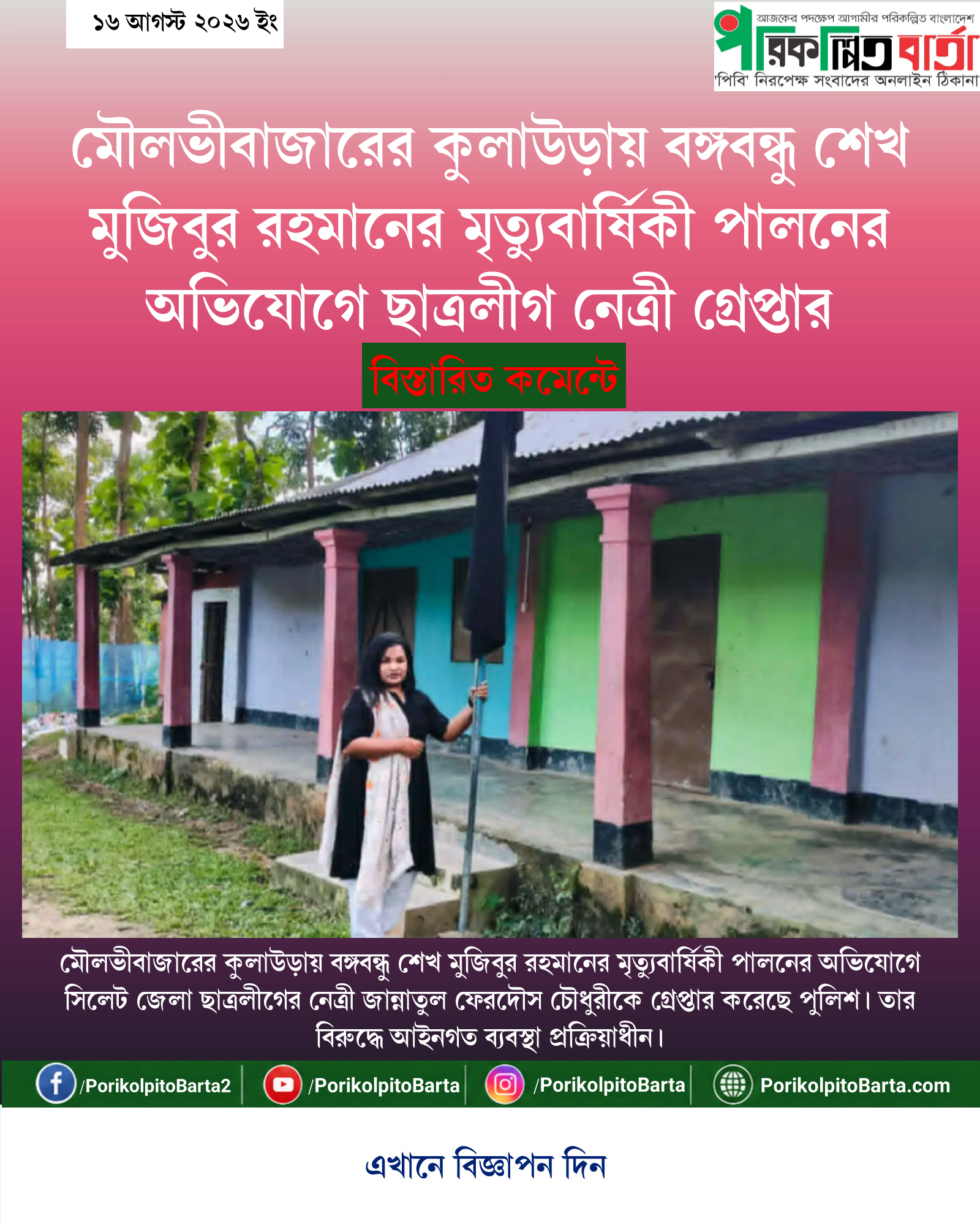 মৌলভীবাজারের কুলাউড়ায় বঙ্গবন্ধু শেখ মুজিবুর রহমানের মৃত্যুবার্ষিকী পালনের অভিযোগে ছাত্রলীগ নেত্রী গ্রেপ্তার