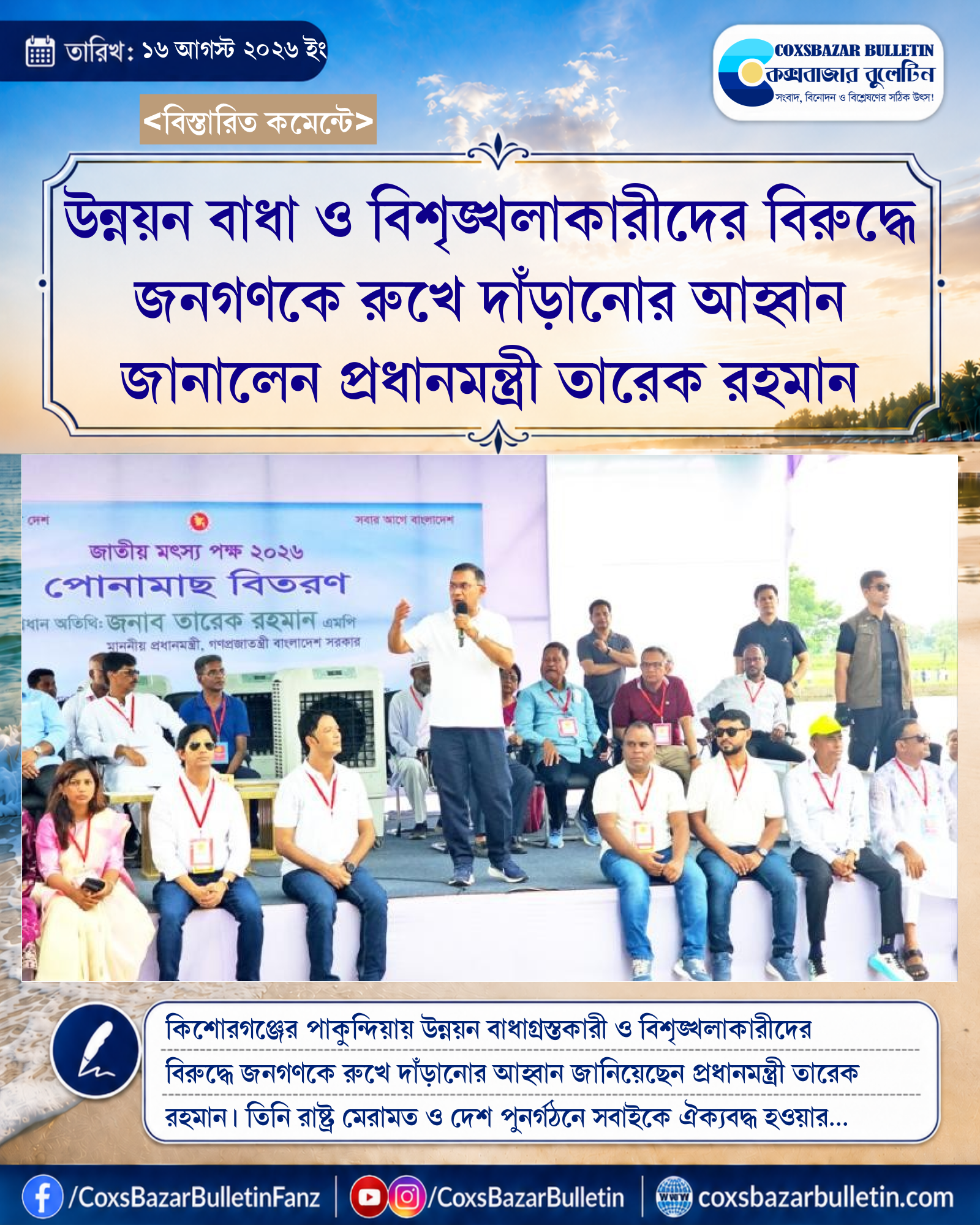 উন্নয়ন বাধা ও বিশৃঙ্খলাকারীদের বিরুদ্ধে জনগণকে রুখে দাঁড়ানোর আহ্বান জানালেন প্রধানমন্ত্রী তারেক রহমান