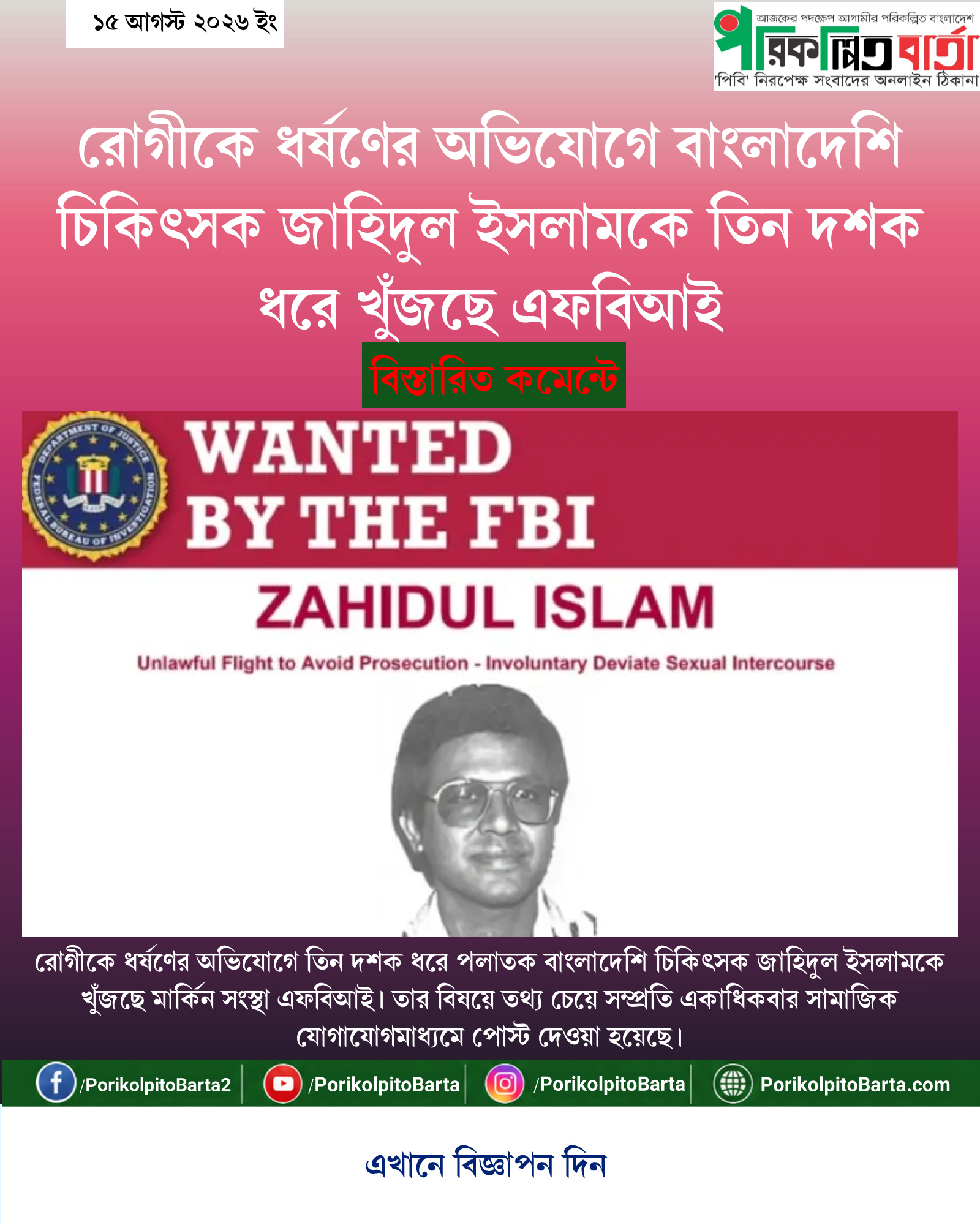 রোগীকে ধর্ষণের অভিযোগে বাংলাদেশি চিকিৎসক জাহিদুল ইসলামকে তিন দশক ধরে খুঁজছে এফবিআই