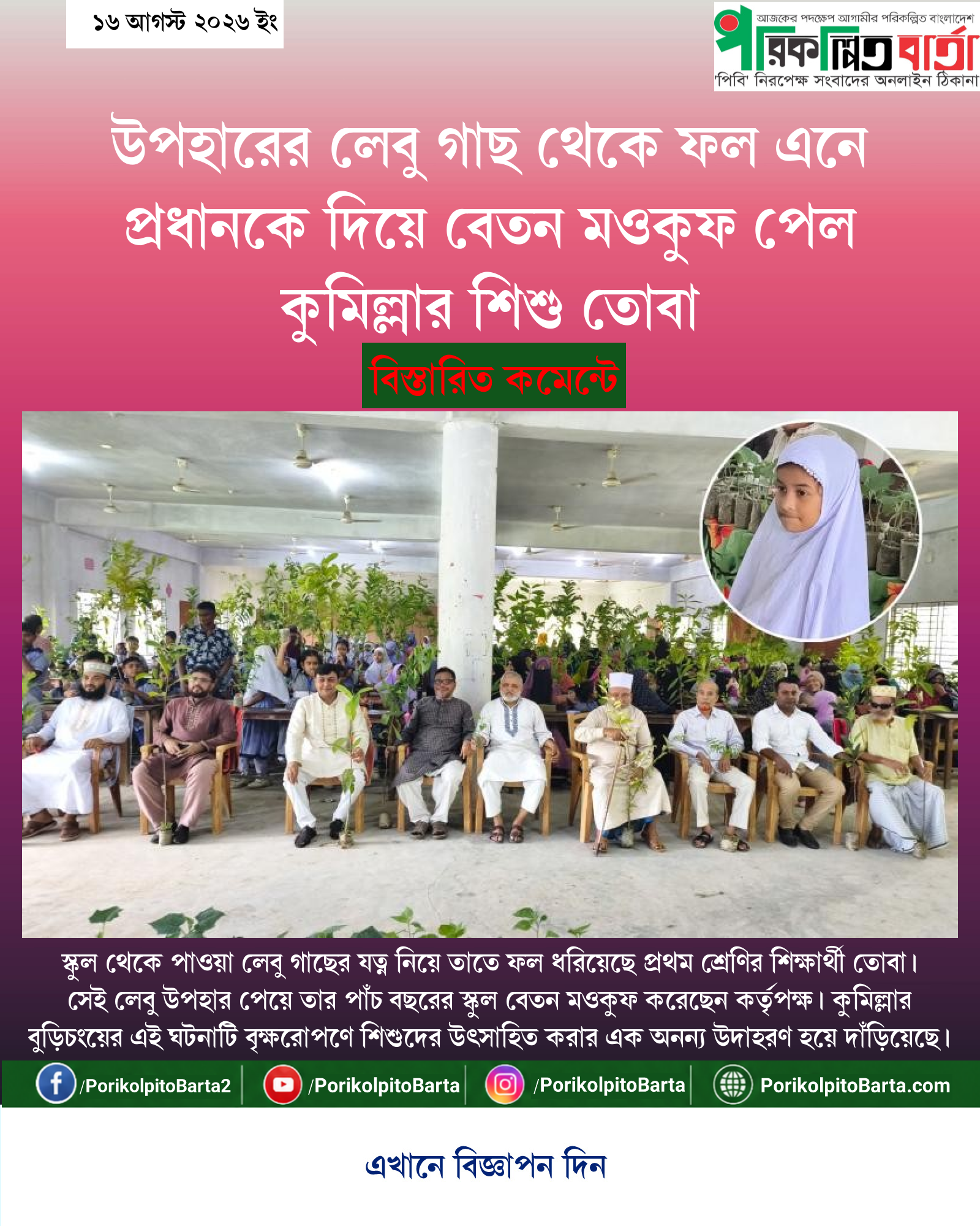 উপহারের লেবু গাছ থেকে ফল এনে প্রধানকে দিয়ে বেতন মওকুফ পেল কুমিল্লার শিশু তোবা