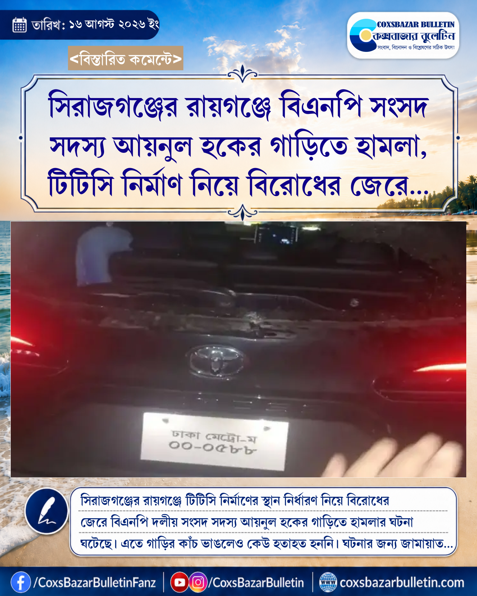 সিরাজগঞ্জের রায়গঞ্জে বিএনপি সংসদ সদস্য আয়নুল হকের গাড়িতে হামলা, টিটিসি নির্মাণ নিয়ে বিরোধের জেরে উত্তেজনা