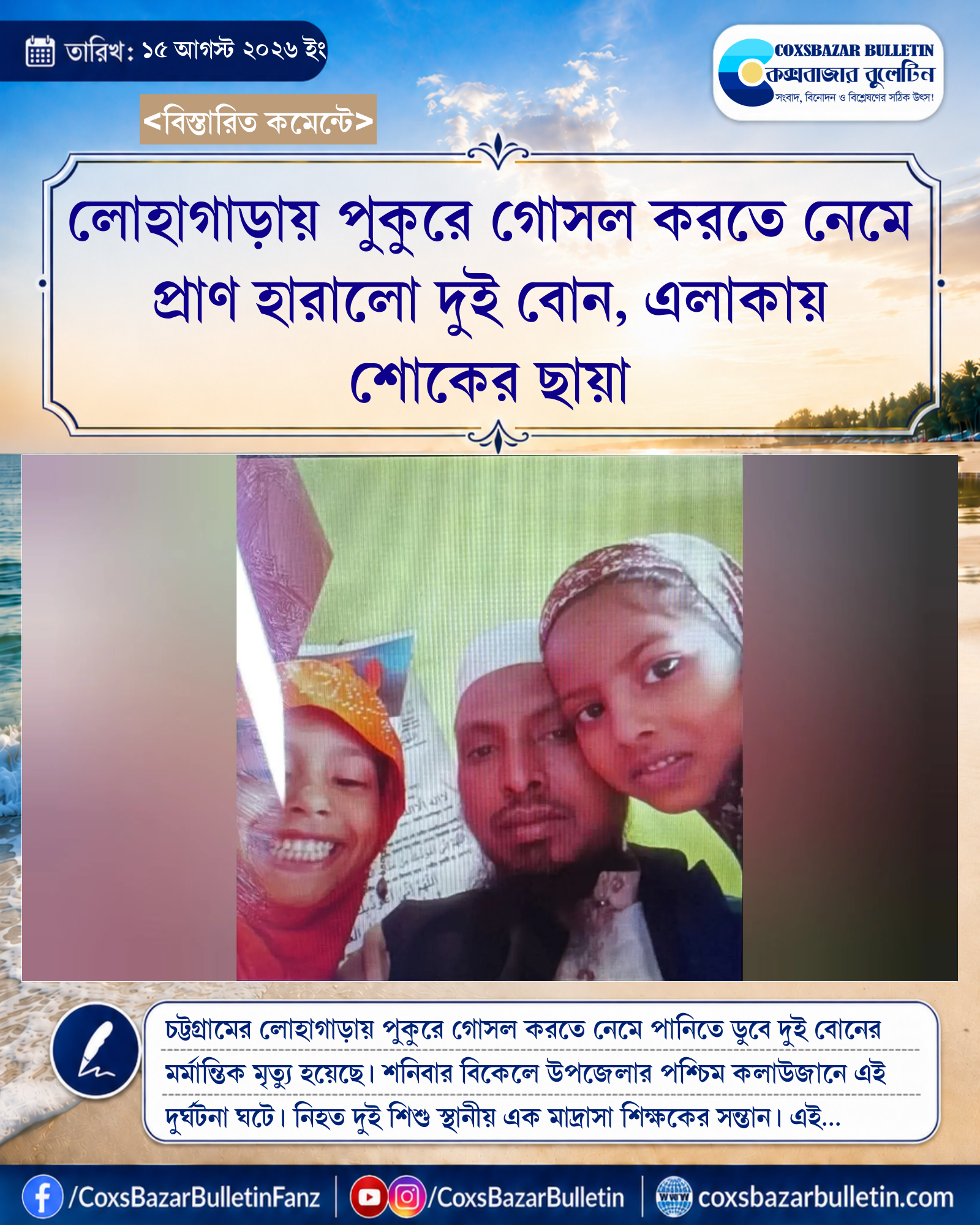 লোহাগাড়ায় পুকুরে গোসল করতে নেমে প্রাণ হারালো দুই বোন, এলাকায় শোকের ছায়া