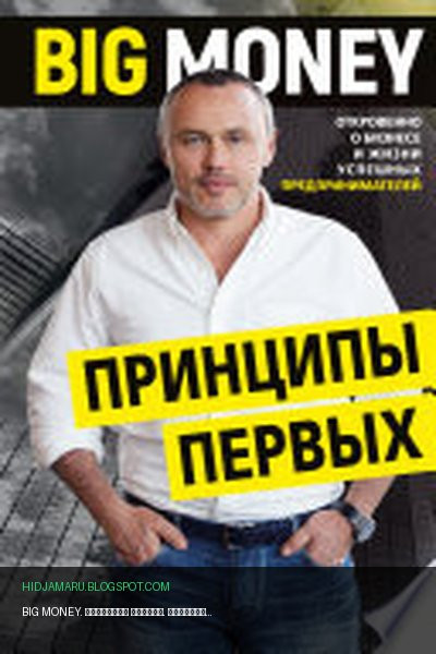 Обложка книги «BIG MONEY. Принципы первых. Откровенно о бизнесе и жизни успешных предпринимателей» - Евгений Черняк