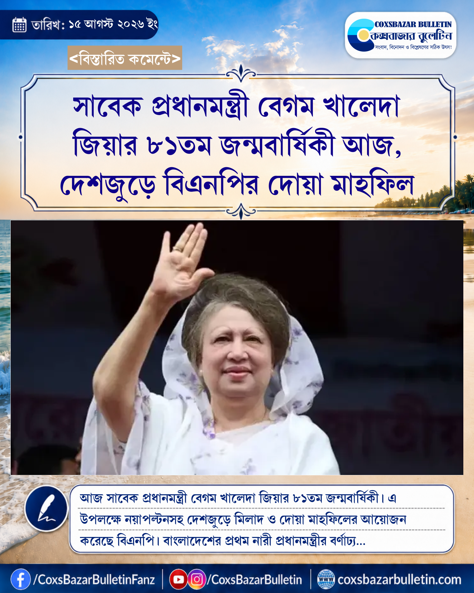 সাবেক প্রধানমন্ত্রী বেগম খালেদা জিয়ার ৮১তম জন্মবার্ষিকী আজ, দেশজুড়ে বিএনপির দোয়া মাহফিল