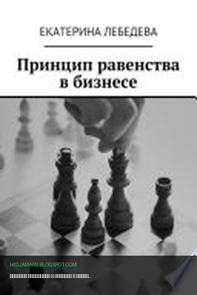 Обложка книги «Принцип равенства в бизнесе» - Екатерина Лебедева